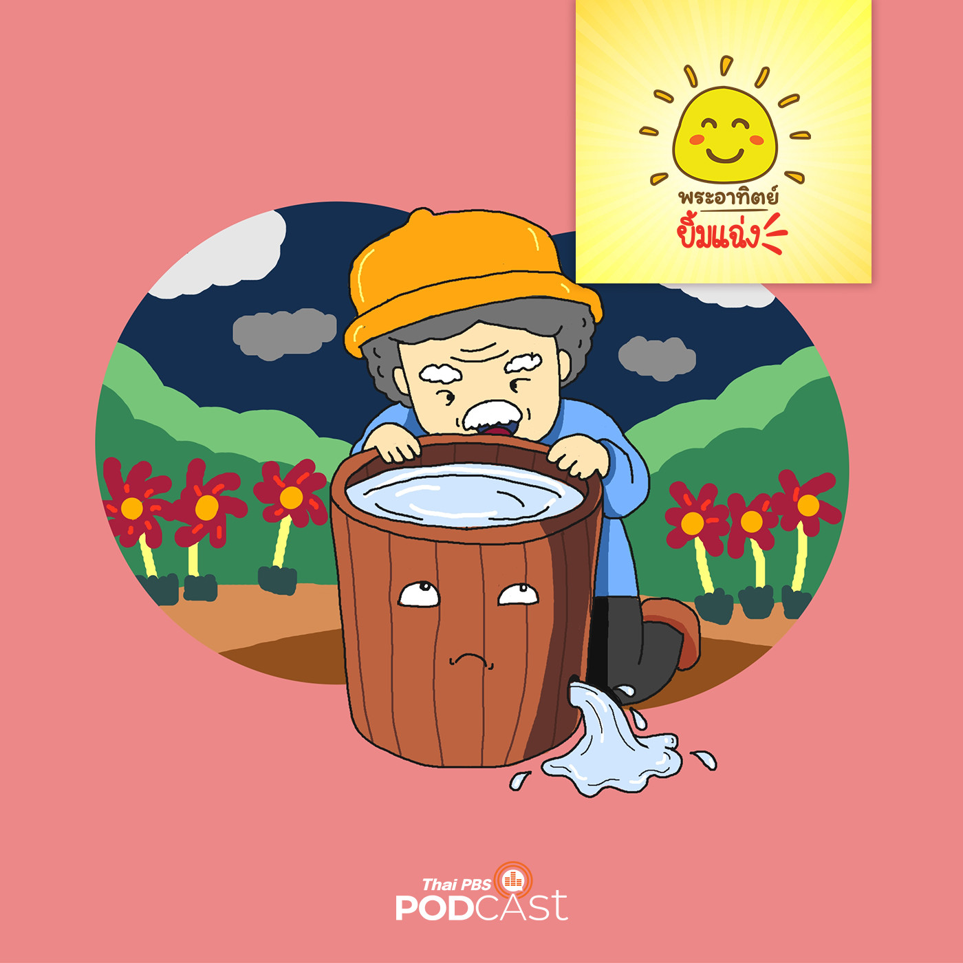 พระอาทิตย์ยิ้มแฉ่ง EP. 1441: ถังน้ำของคุณตา episode artwork