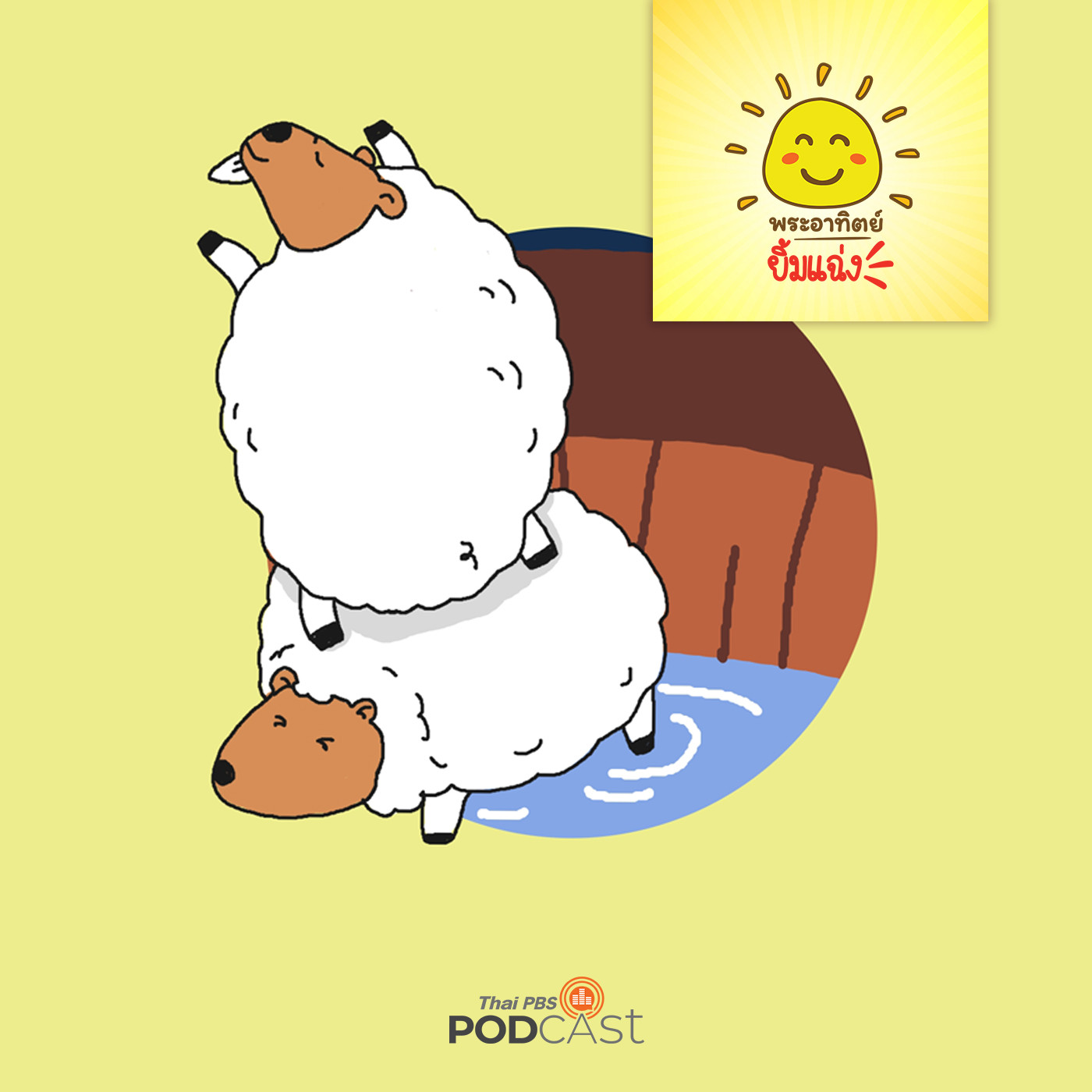 พระอาทิตย์ยิ้มแฉ่ง EP. 1444: แพะสองตัว episode artwork