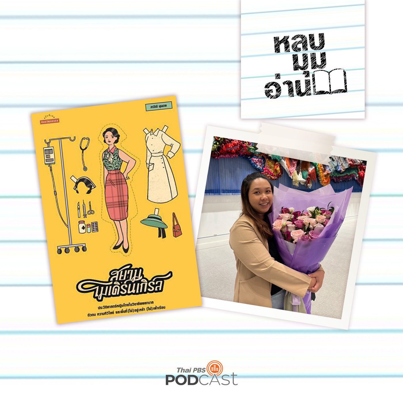 EP. 201: สยามโมเดิร์นเกิร์ล