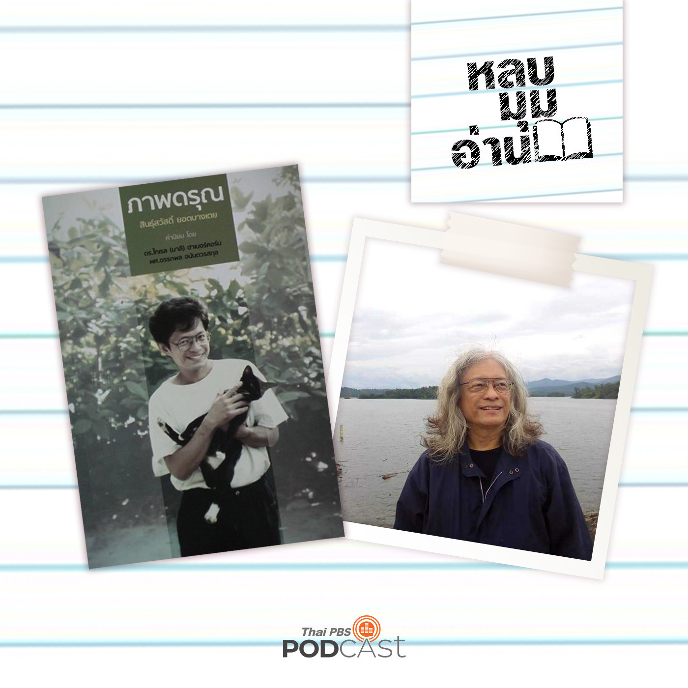 หลบมุมอ่าน EP. 202: บันทึกภาพดรุณในทางและเวลา ของสินธุ์สวัสดิ์ ยอดบางเตย