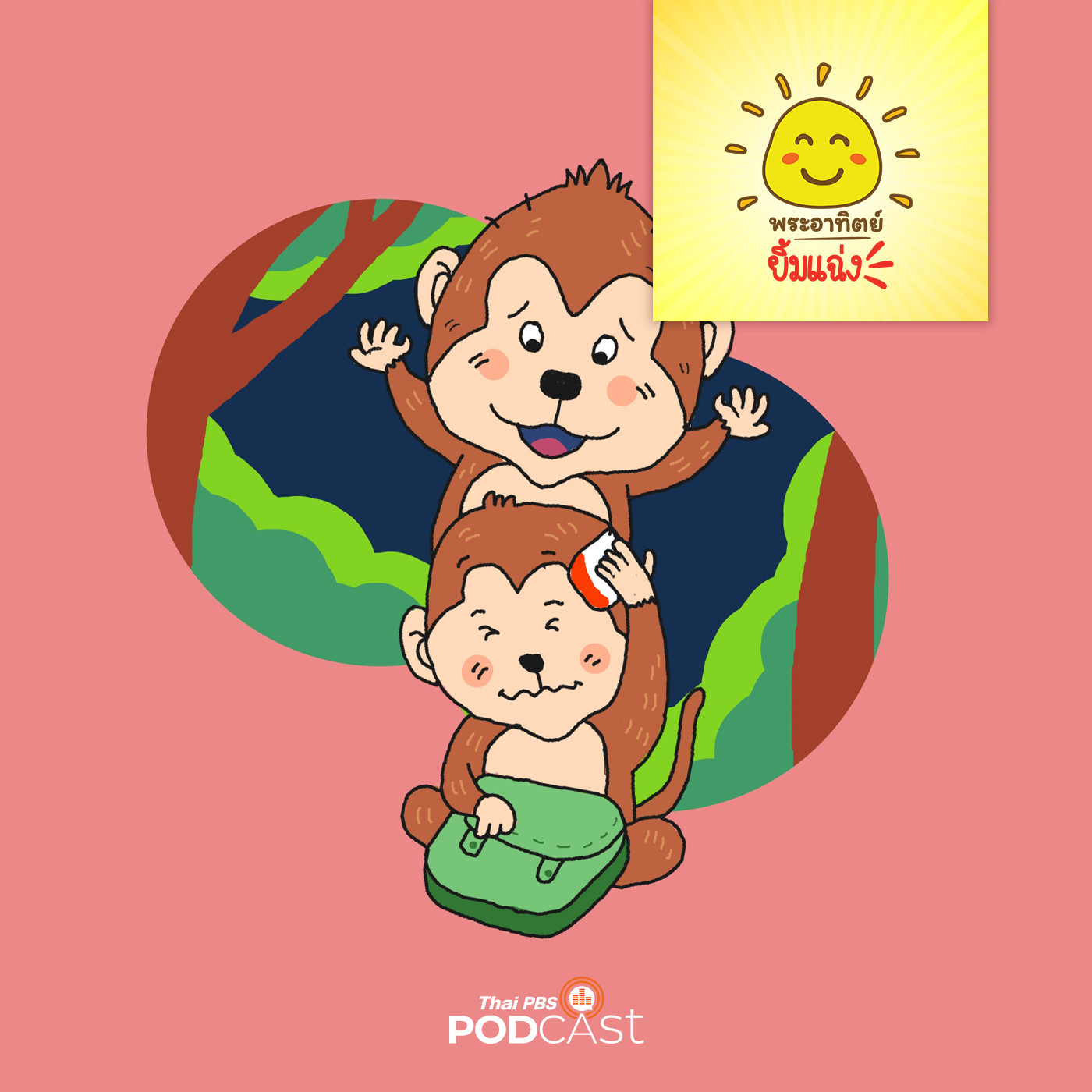 พระอาทิตย์ยิ้มแฉ่ง EP. 1447: ลิงแฝดจอมซน episode artwork