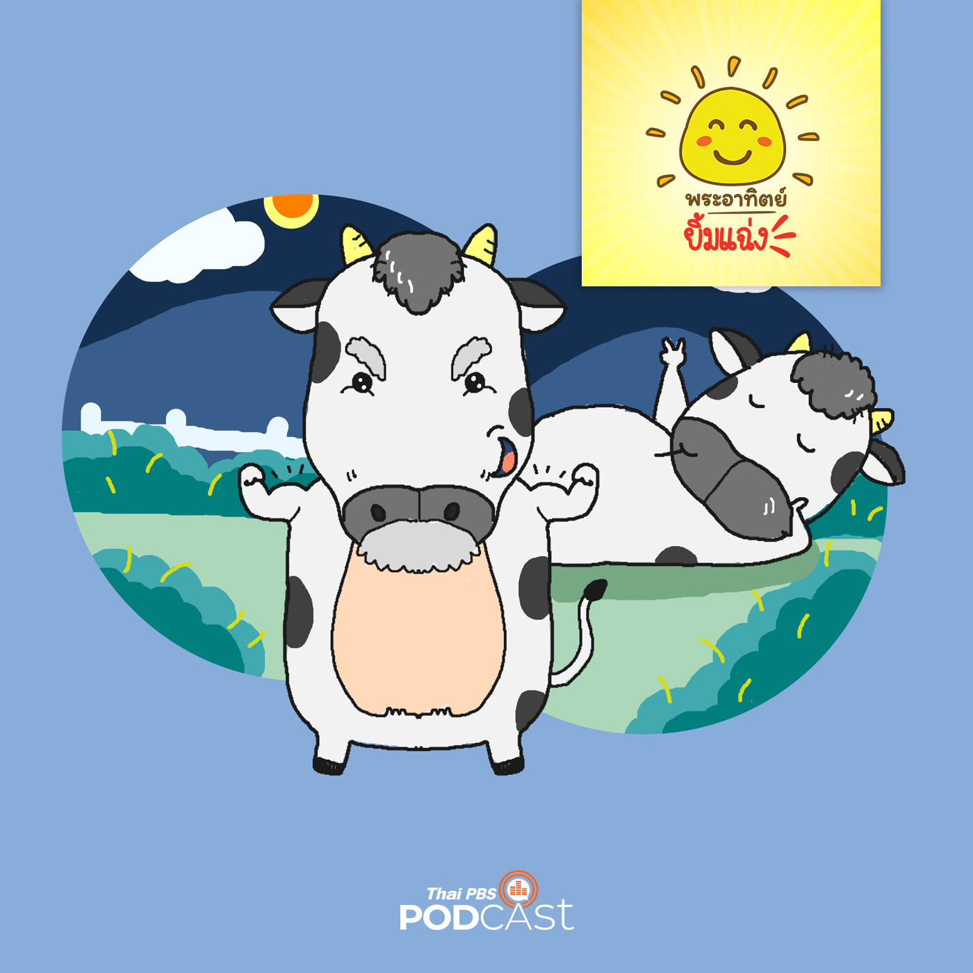 พระอาทิตย์ยิ้มแฉ่ง EP. 1448: วัวแก่กับลูกวัว episode artwork