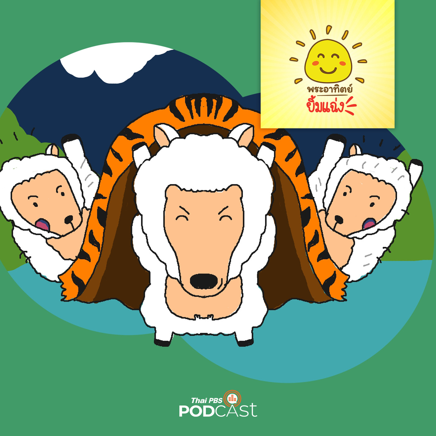 พระอาทิตย์ยิ้มแฉ่ง EP. 1449: เจ้าแกะกับหนังเสือ episode artwork