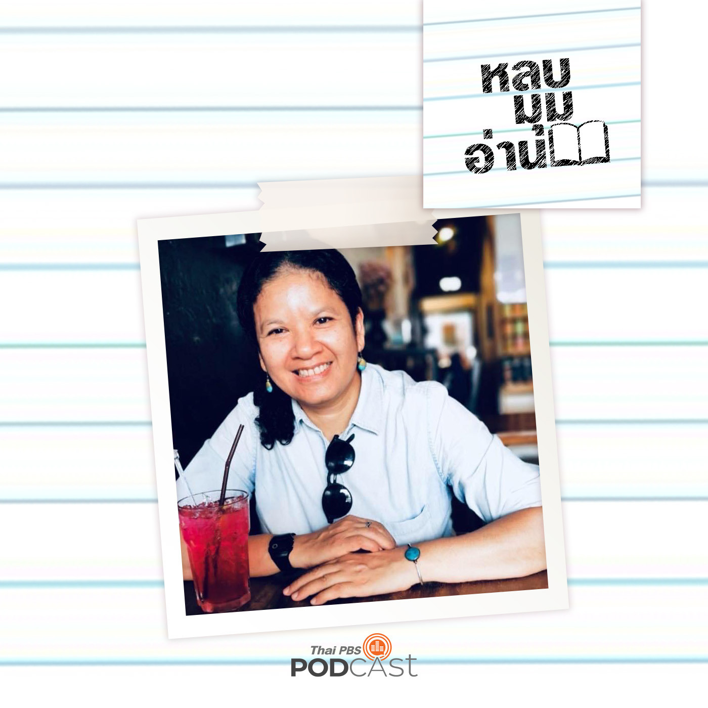 หลบมุมอ่าน EP. 203: วรรณกรรมกับสิทธิมนุษยชน