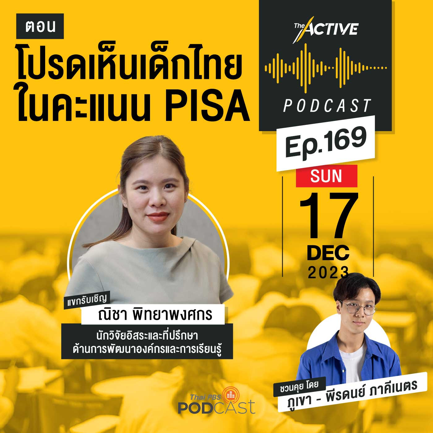 The Active Podcast EP. 169: โปรดเห็นเด็กไทยในคะแนน PISA