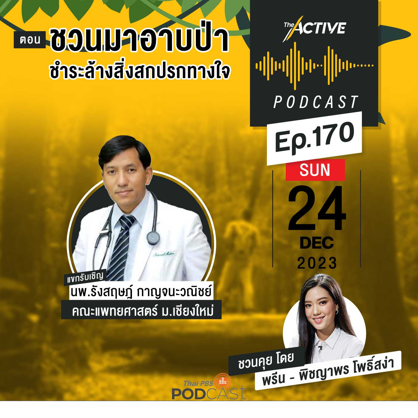 The Active Podcast EP. 170: ชวนมาอาบป่า ชำระล้างสิ่งสกปรกทางใจ