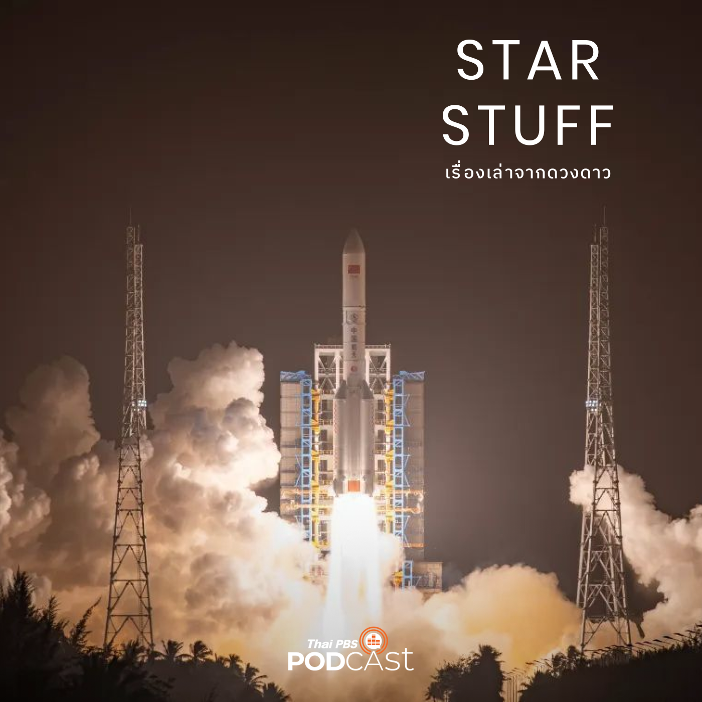 Starstuff เรื่องเล่าจากดวงดาว EP. 115: ไทยกับบทบาทในวงการอวกาศโลกปัจจุบัน