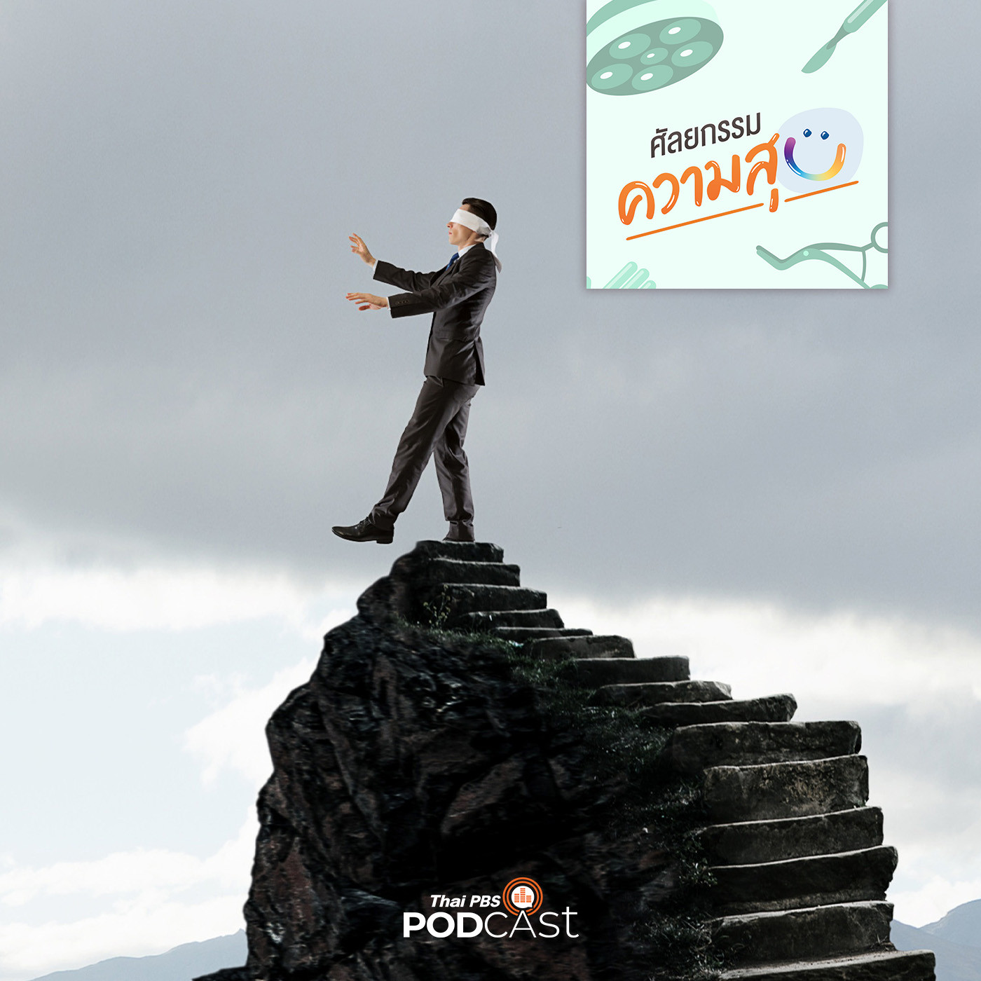 ศัลยกรรม...ความสุข EP. 170: ไต่เต้าสู่ความล้มเหลว