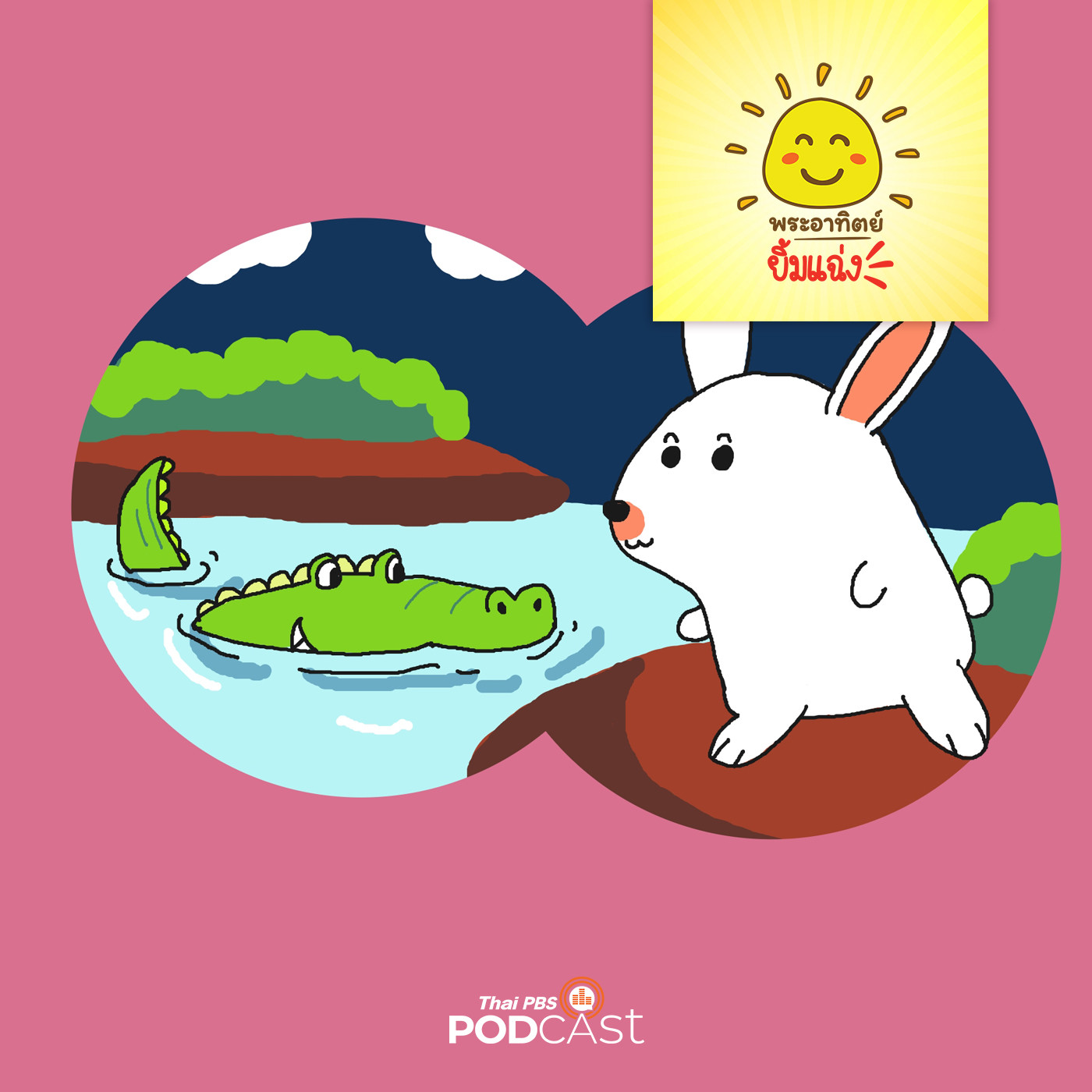 พระอาทิตย์ยิ้มแฉ่ง EP. 1451: กระต่ายกับจระเข้ episode artwork