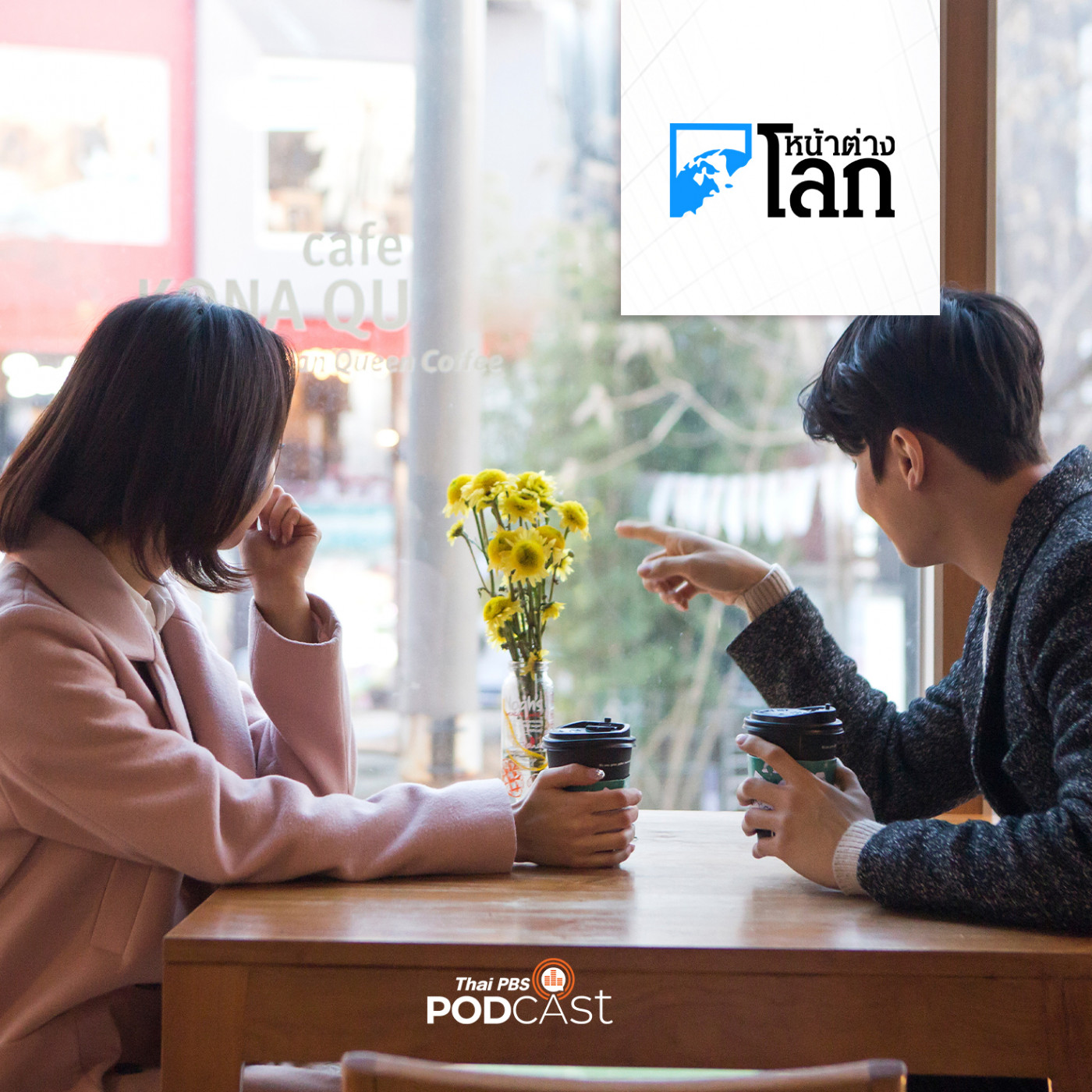 หน้าต่างโลก : เกาหลีใต้พึ่งพาการนัดบอดหวังเพิ่มประชากร