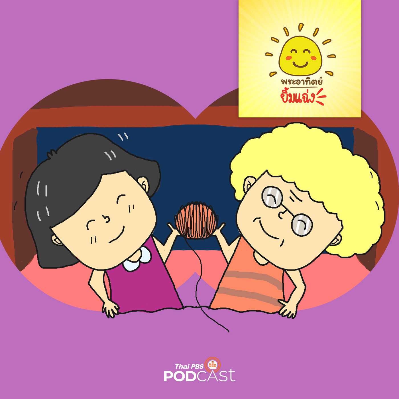 พระอาทิตย์ยิ้มแฉ่ง EP. 1454: ไหมพรมของคุณยาย episode artwork