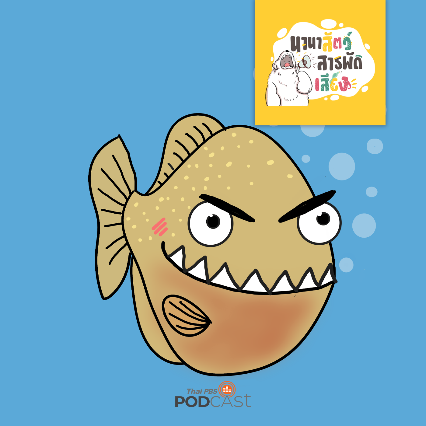 นานาสัตว์สารพัดเสียง EP. 104: ปิรันยา ทำไมเป็นปลากินคน