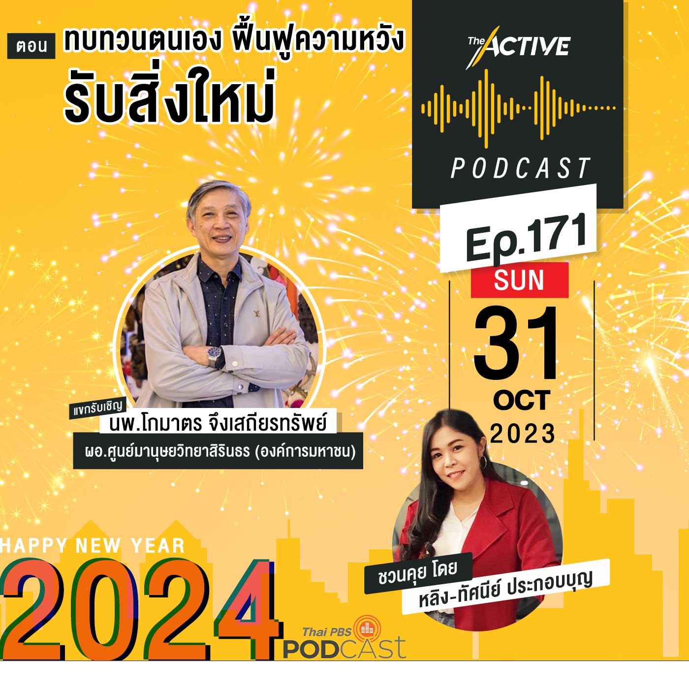 The Active Podcast EP. 171: ทบทวนตนเอง ฟื้นฟูความหวัง รับสิ่งใหม่