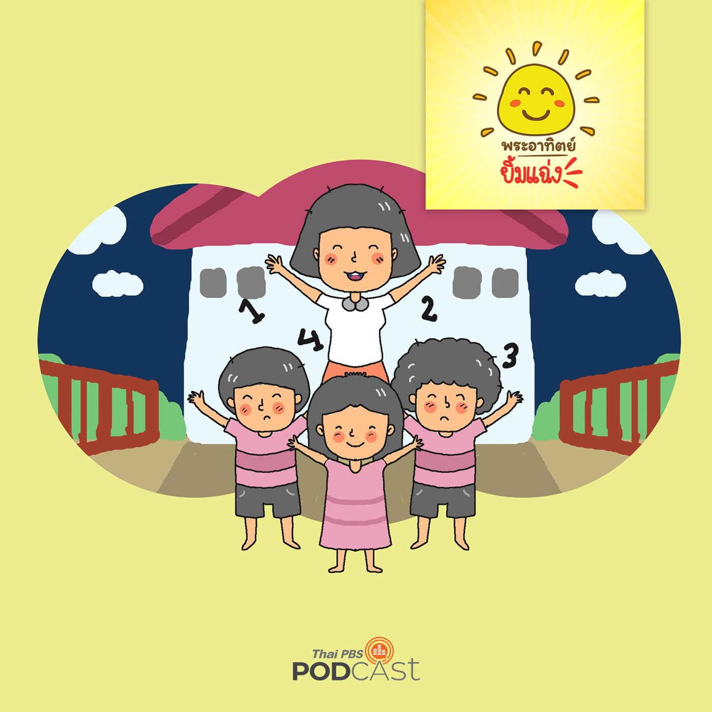 พระอาทิตย์ยิ้มแฉ่ง EP. 1461: โรงเรียนสุขภาพ....ดี้ดี episode artwork