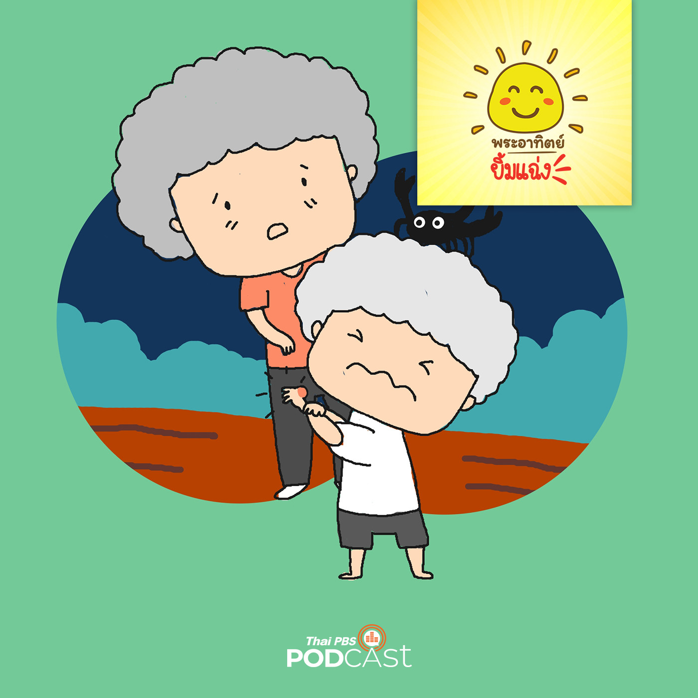 พระอาทิตย์ยิ้มแฉ่ง EP. 1462: เด็กชายกล้ากับแมงป่อง episode artwork