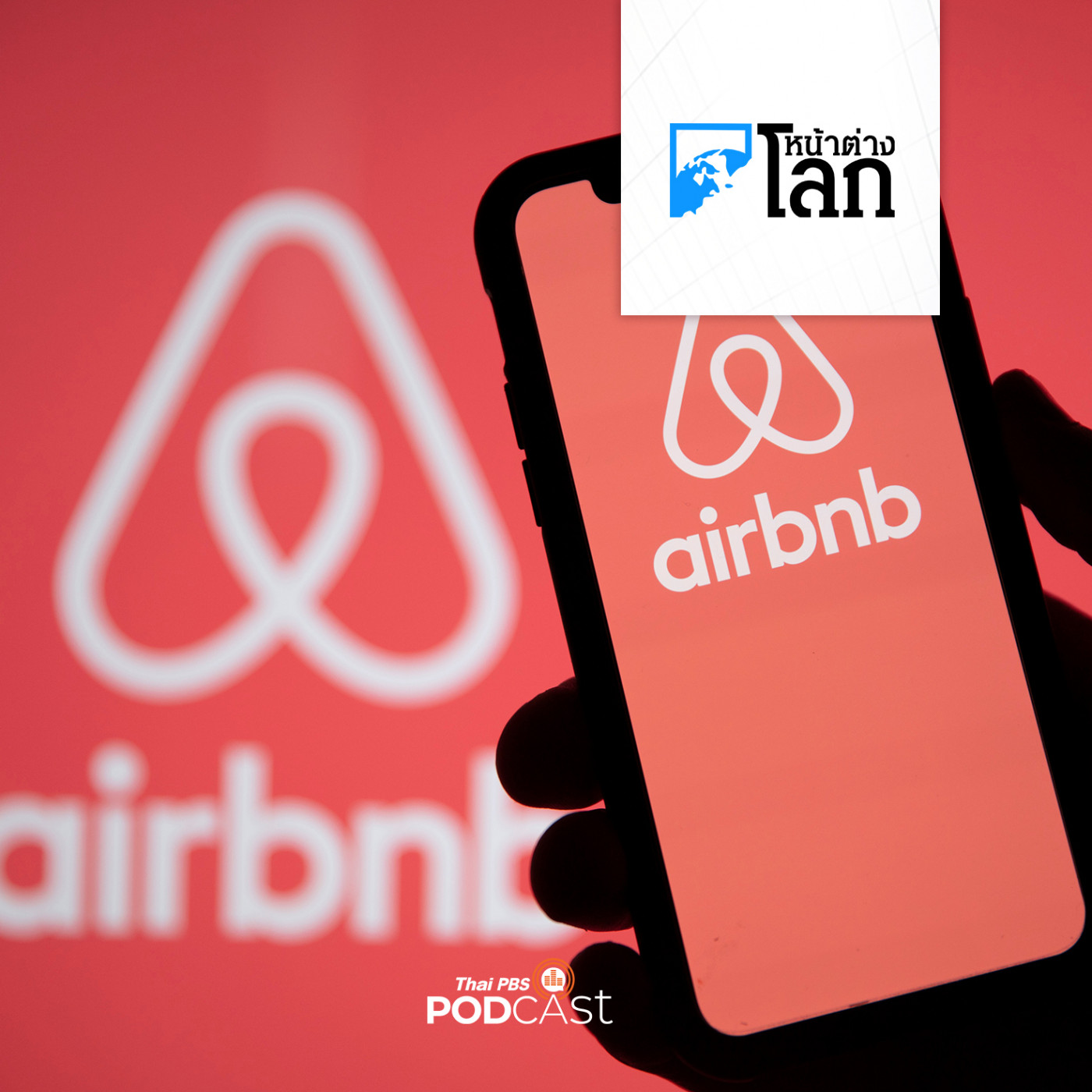 หน้าต่างโลก : Airbnb ถูกปรับ 15 ล้านดอลลาร์ออสเตรเลีย ฐานทำให้ลูกค้าชาวออสเตรเลียเข้าใจผิด