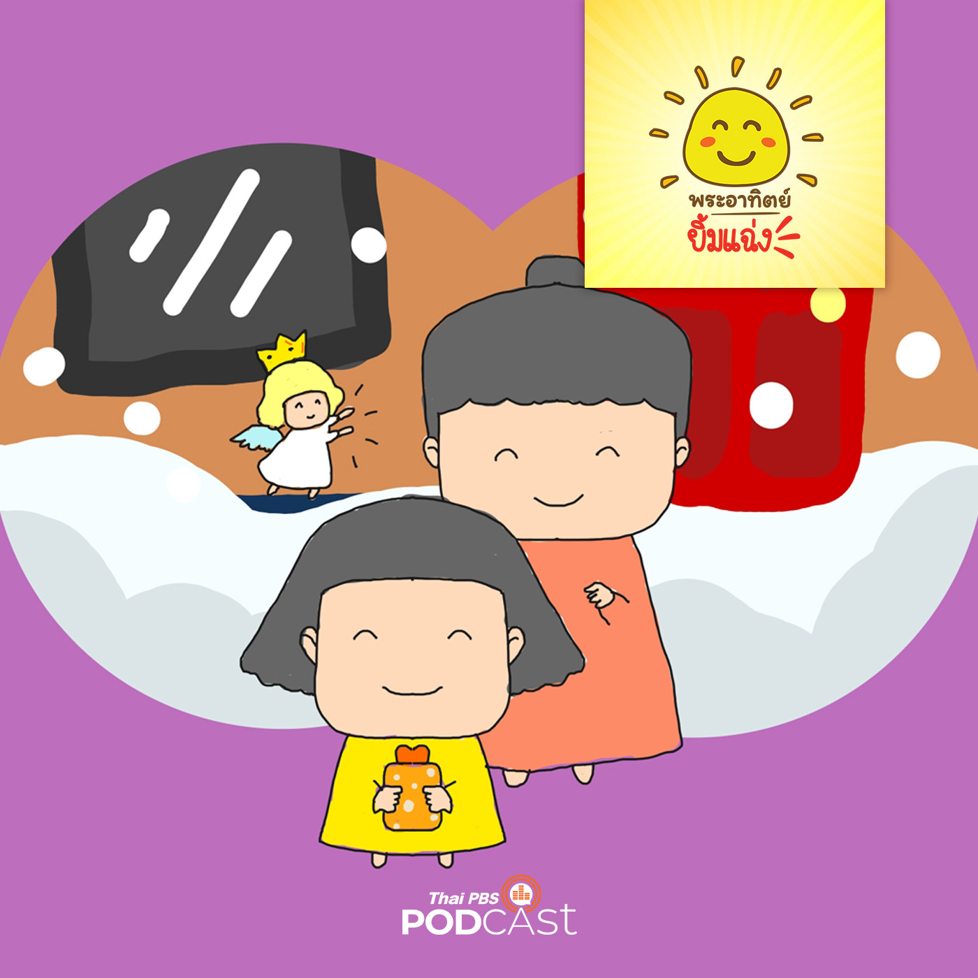 พระอาทิตย์ยิ้มแฉ่ง EP. 1464: สวัสดีวันปีใหม่ episode artwork
