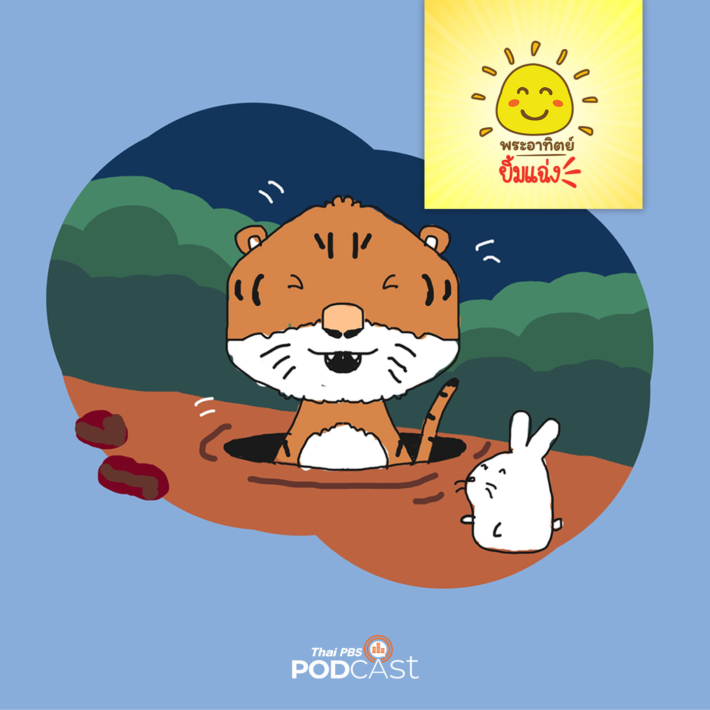 พระอาทิตย์ยิ้มแฉ่ง EP. 1465: เสือโคร่งจอมเกเร episode artwork