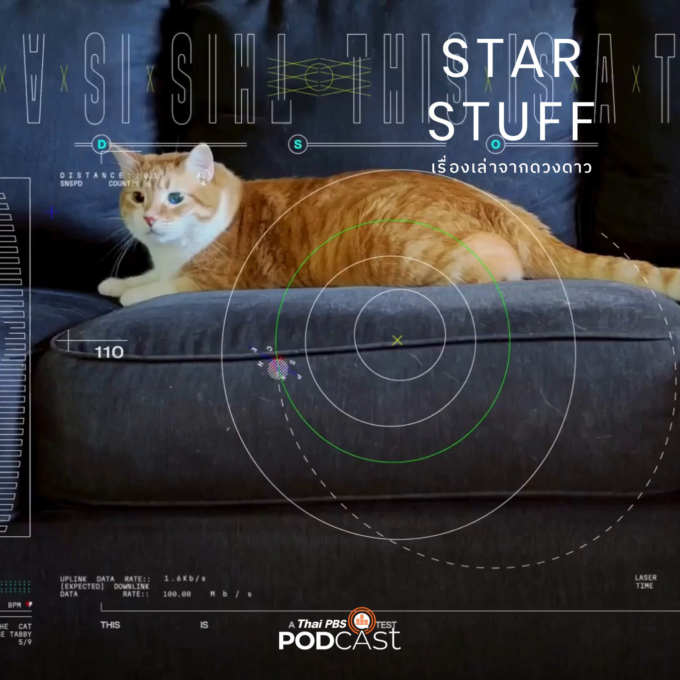 Starstuff เรื่องเล่าจากดวงดาว EP. 117: การทดสอบส่งข้อมูลด้วยเลเซอร์จากอวกาศห้วงลึก