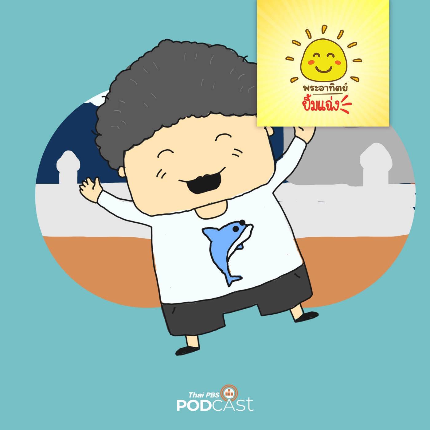 พระอาทิตย์ยิ้มแฉ่ง EP. 1467: ของขวัญจากพี่โลมา episode artwork