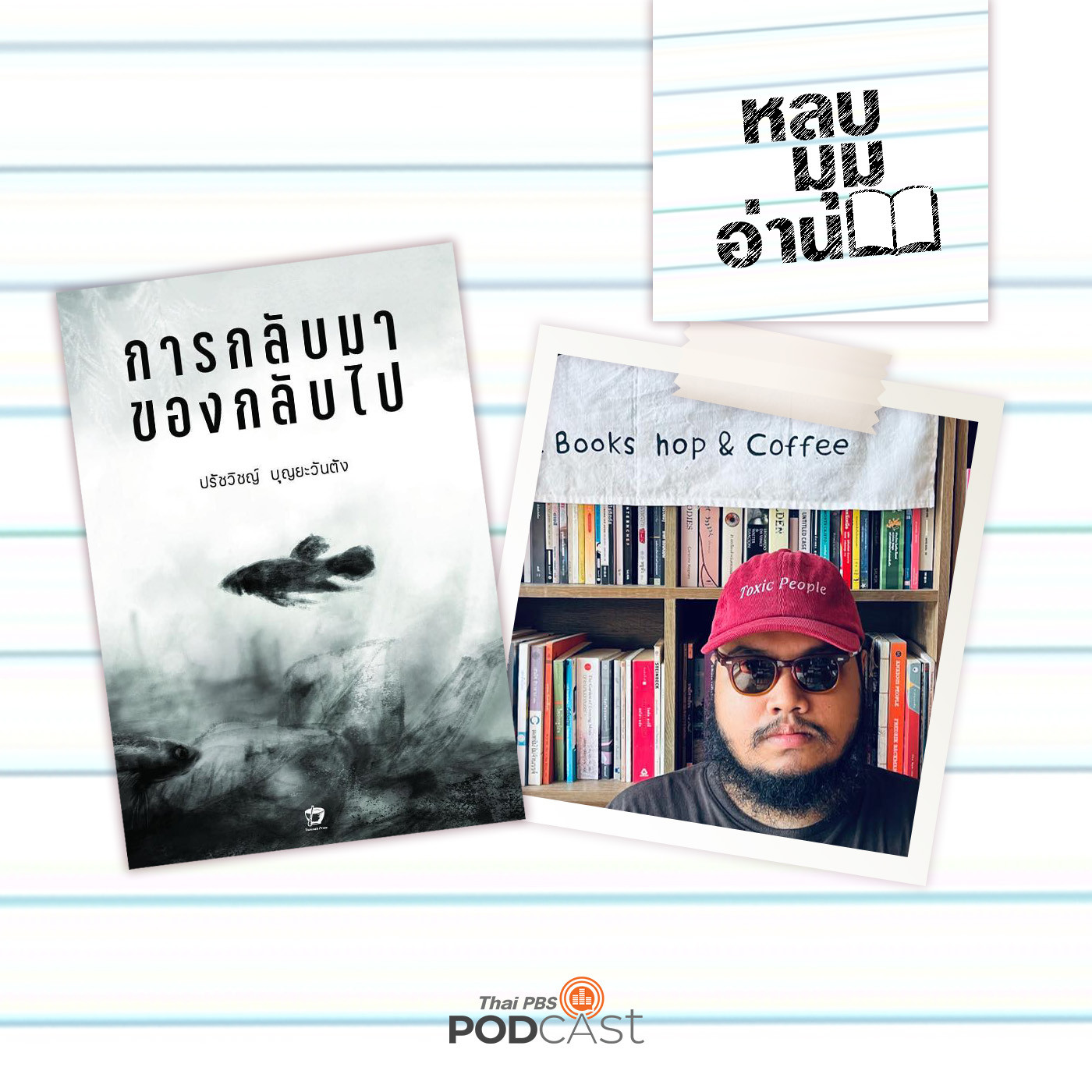 หลบมุมอ่าน EP. 204: ร้านหนังสือนกนางแอ่น: ตัวตน บทกวี และผู้คน