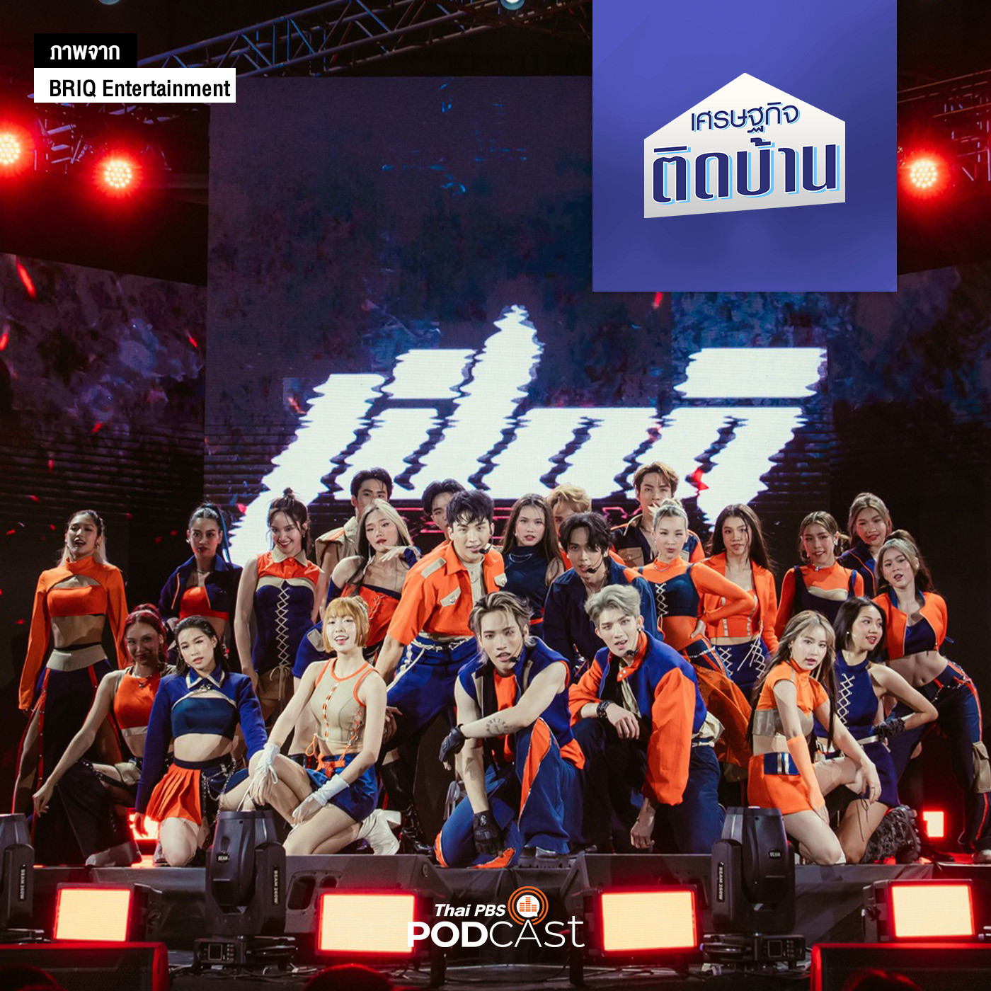 เศรษฐกิจติดบ้าน EP. 358: อนาคตอุตสาหกรรมเพลง T-POP