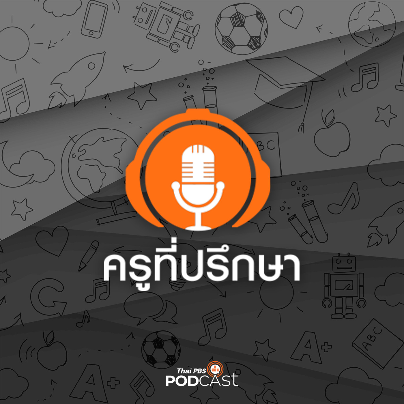 ครูที่ปรึกษา : เติมความสุขให้ตัวเอง เติมน้ำตาลในความสัมพันธ์
