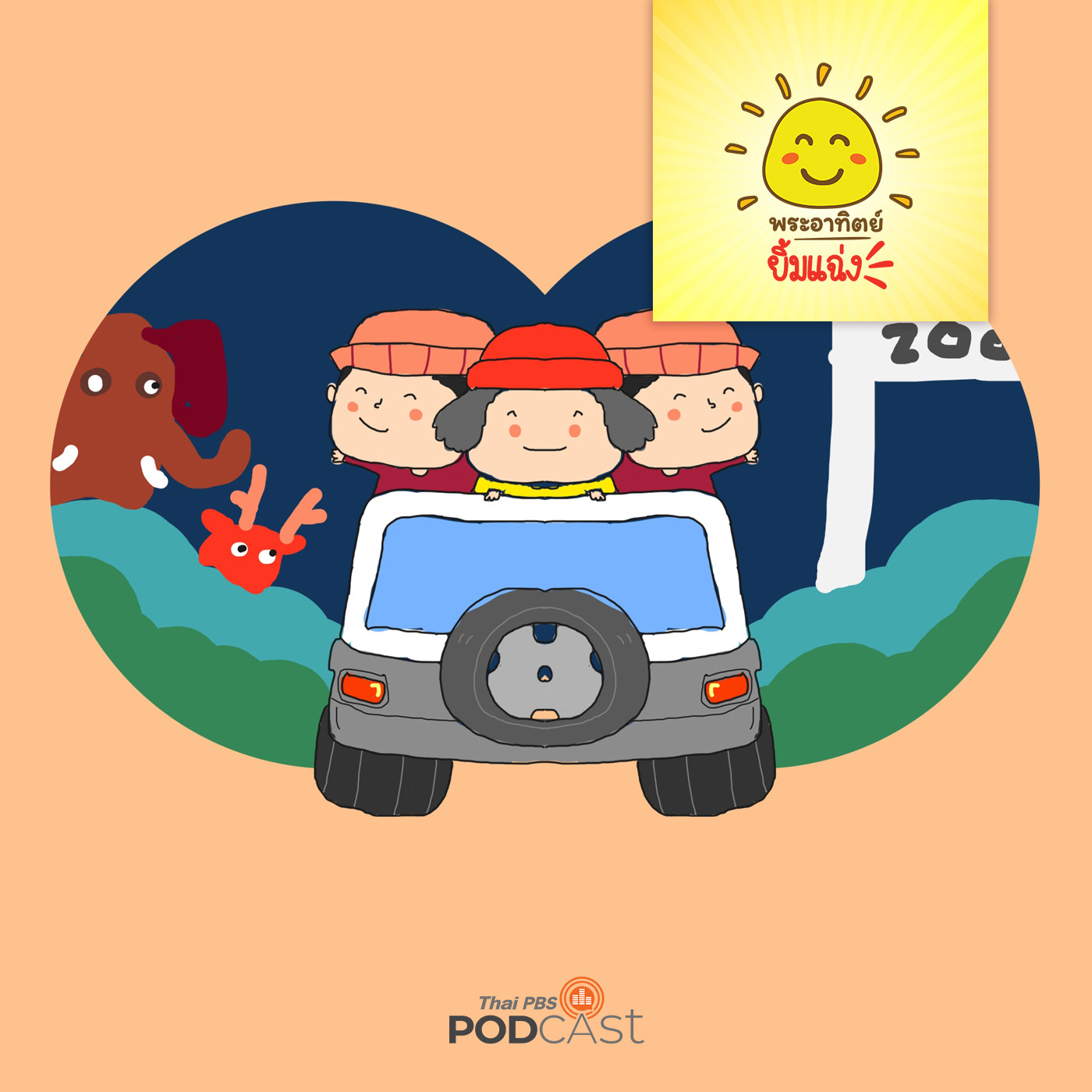 พระอาทิตย์ยิ้มแฉ่ง EP. 1469: ไปเที่ยวสวนสัตว์กันนะ episode artwork