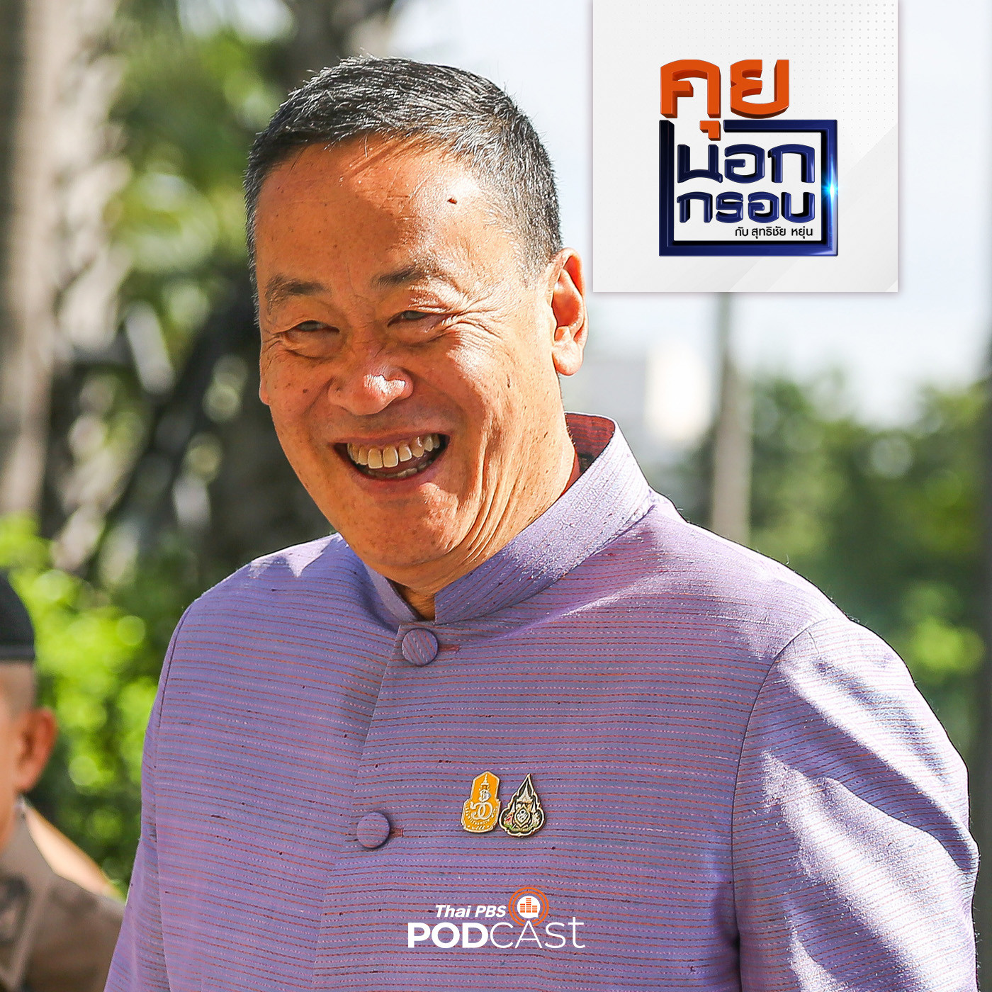 คุยนอกกรอบ EP. 1: ภารกิจร้อน 2567 ของ เศรษฐา ทวีสิน นายกรัฐมนตรี
