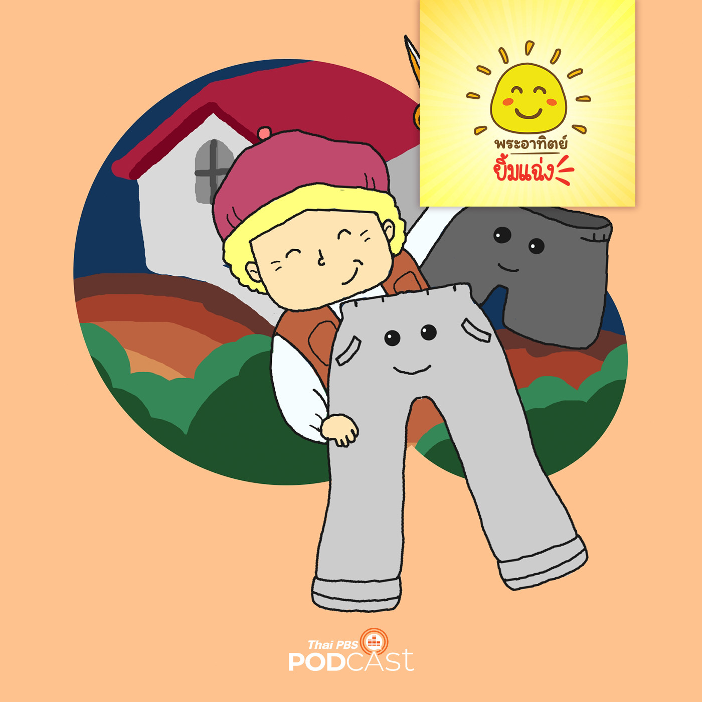 พระอาทิตย์ยิ้มแฉ่ง EP. 1471: ขายาวจอมวุ่น episode artwork