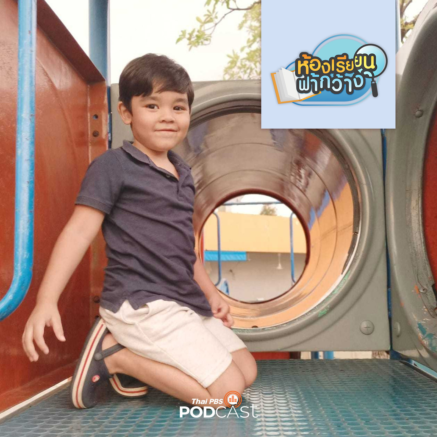 ห้องเรียนฟ้ากว้าง EP. 394: บ้านเรียนเด็กชายดีแลน กาวแลนด์ ครอบครัวจัดการศึกษาในระดับปฐมวัยให้ลูกได้ตามสิทธิ์