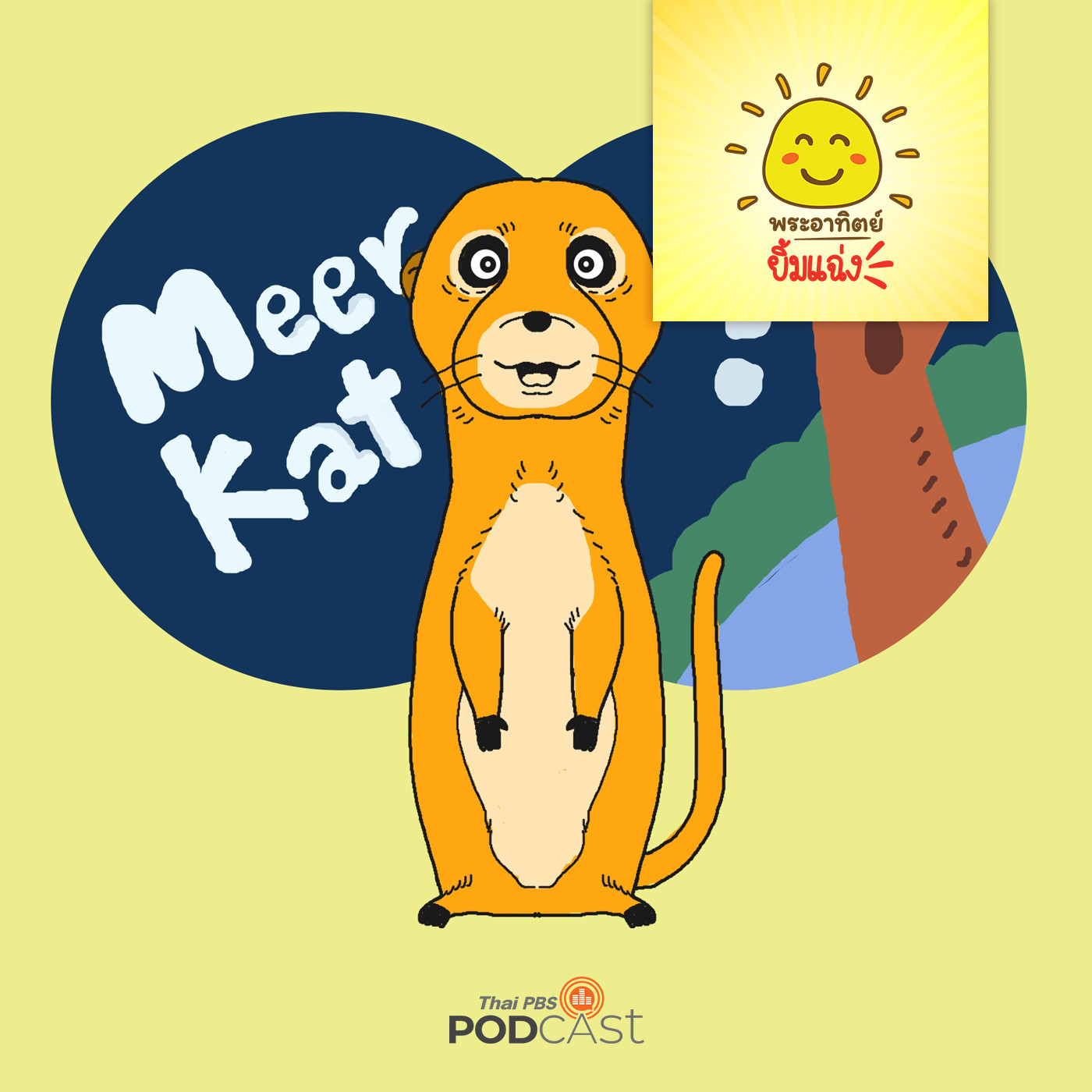 พระอาทิตย์ยิ้มแฉ่ง EP. 1473: เมียร์แคทเพื่อนใหม่ episode artwork