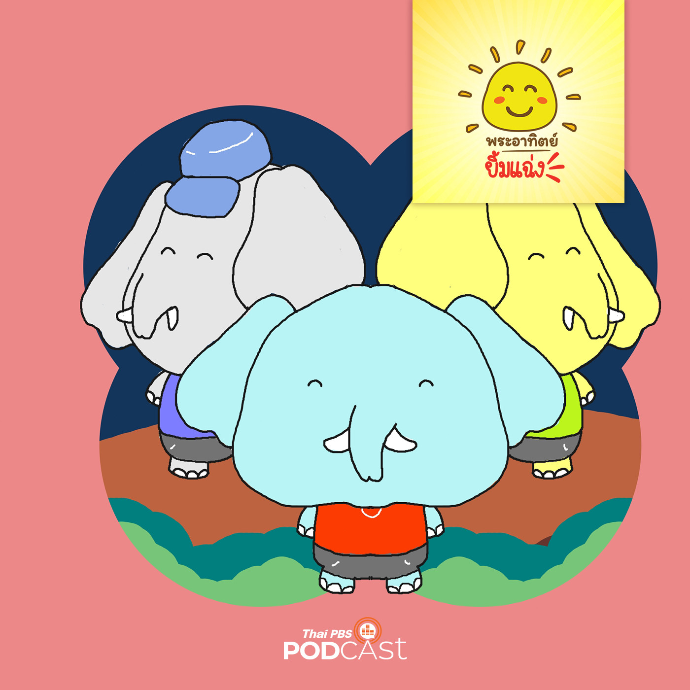 พระอาทิตย์ยิ้มแฉ่ง EP. 1474: ช้างน้อยจอมซน episode artwork