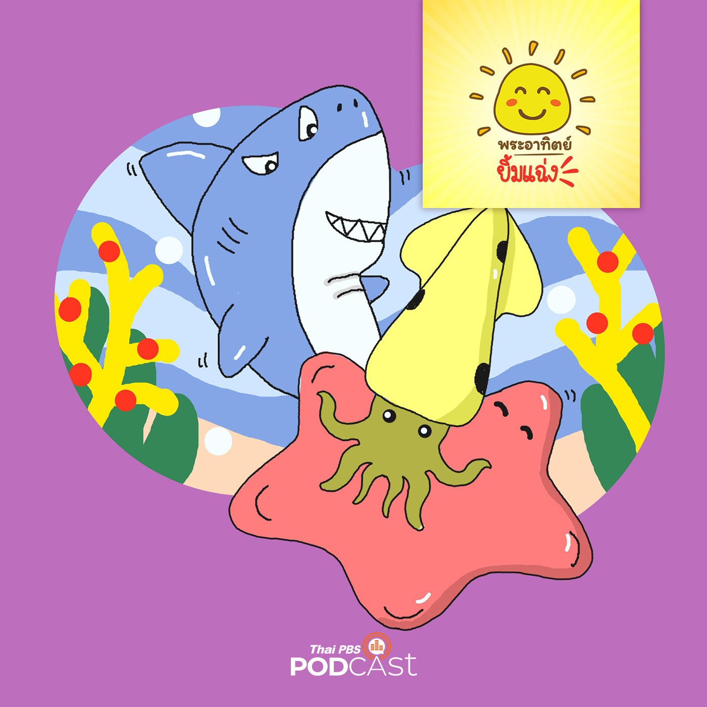 พระอาทิตย์ยิ้มแฉ่ง EP. 1475: หมึกน้อยกับฉลามยักษ์ episode artwork