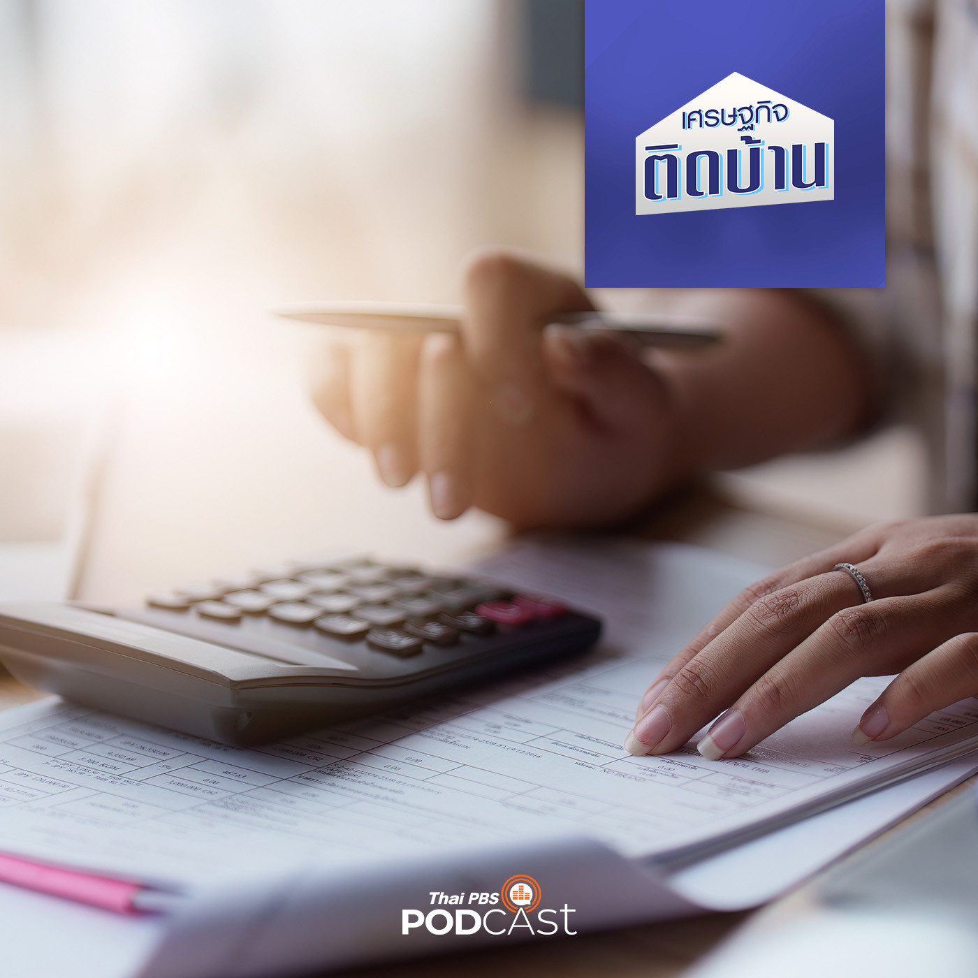 เศรษฐกิจติดบ้าน EP. 362: จัดการเงินและบัญชีอย่างไรให้ SME ไปรอด