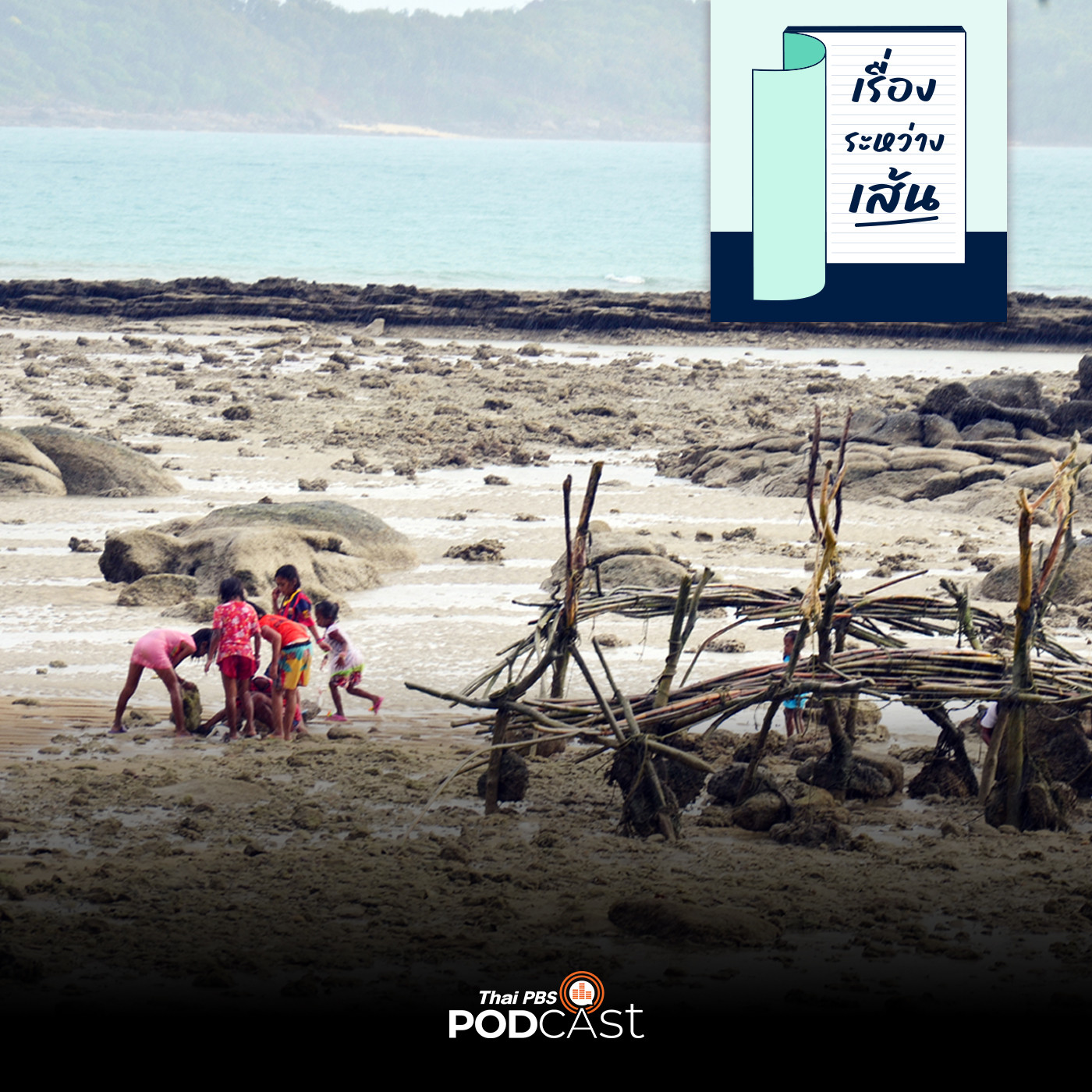 เรื่องระหว่างเส้น EP. 15: อูรังลาโว้ย เสียงเพรียกของคนชายขอบ