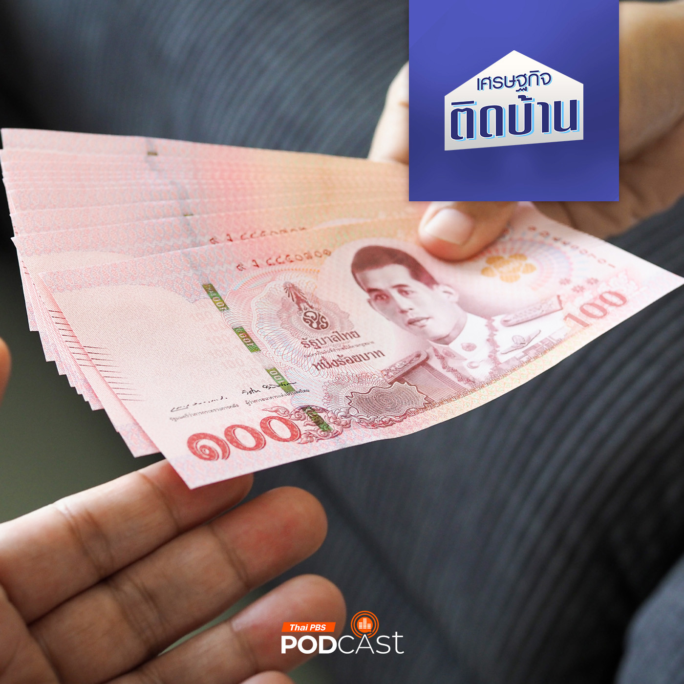 เศรษฐกิจติดบ้าน EP. 364: กู้หนี้นอกระบบ ทำไมเปิดเงินต้นไม่ได้แต่ต้องจ่ายดอกเบี้ยบาน
