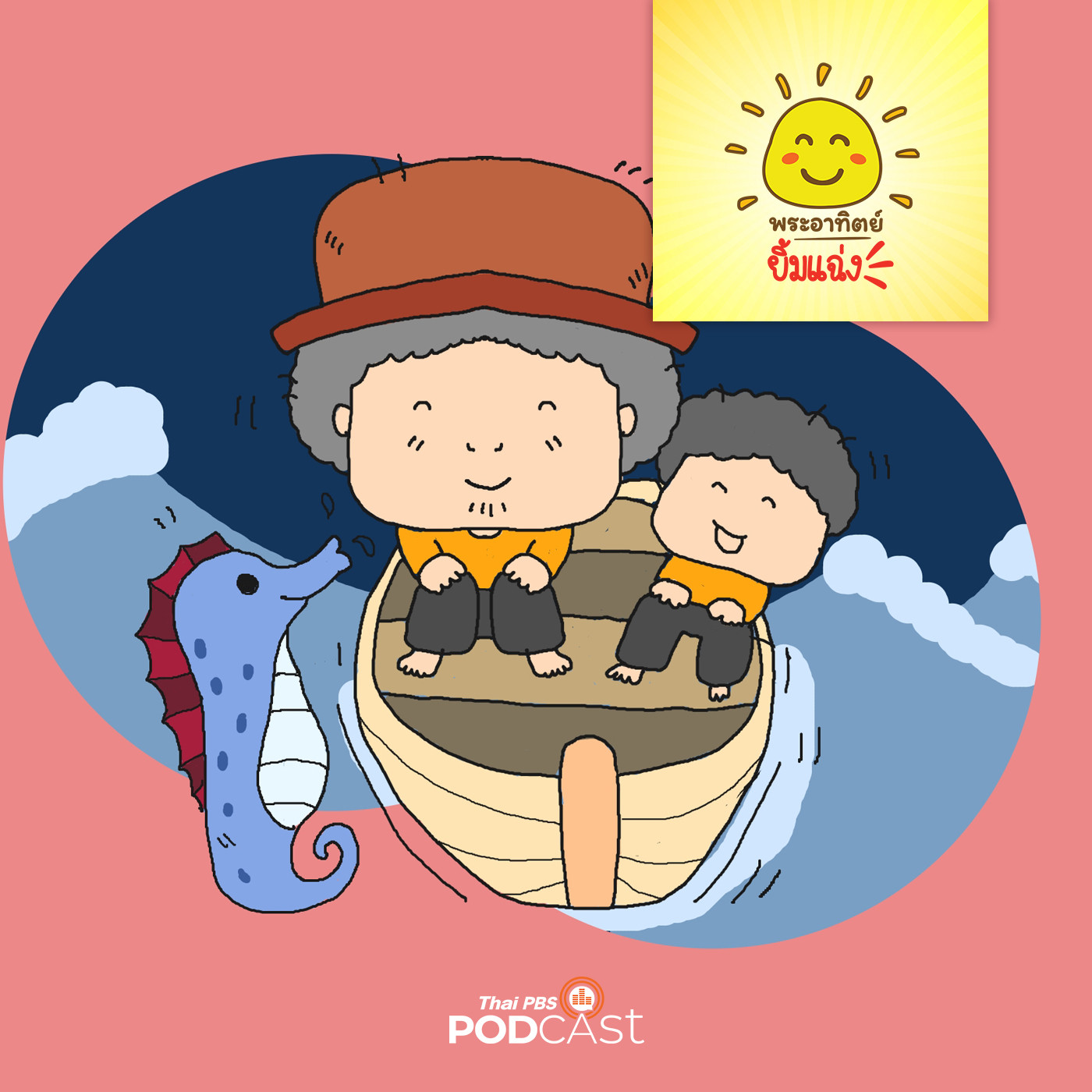 พระอาทิตย์ยิ้มแฉ่ง EP. 1479: ม้าน้ำผู้ทระนง episode artwork