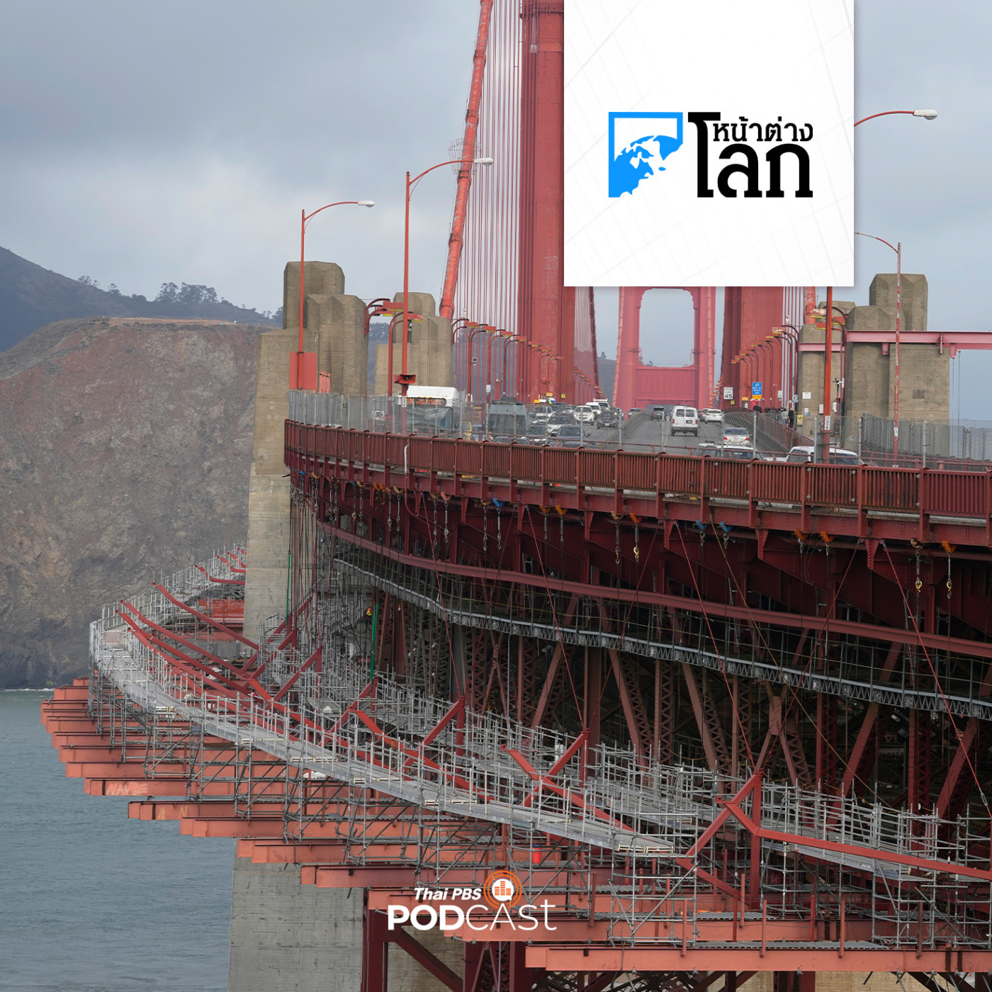 หน้าต่างโลก : สหรัฐฯ ติดตาข่ายสะพาน Golden Gate ป้องกันฆ่าตัวตาย