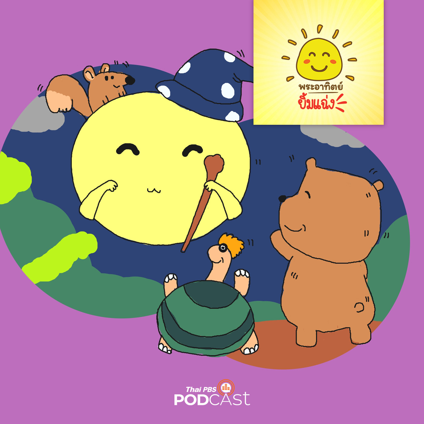 พระอาทิตย์ยิ้มแฉ่ง EP. 1480: ไม้วิเศษของพระจันทร์ episode artwork