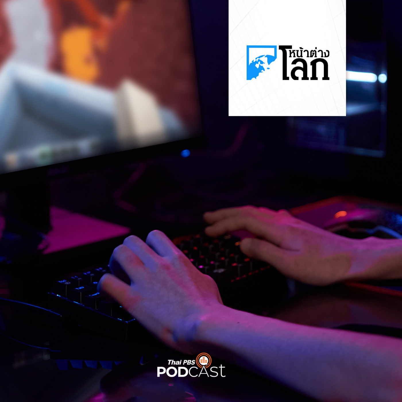 หน้าต่างโลก : แก๊งค้ายาเสพติดหันมาค้ายาผ่านเกมออนไลน์