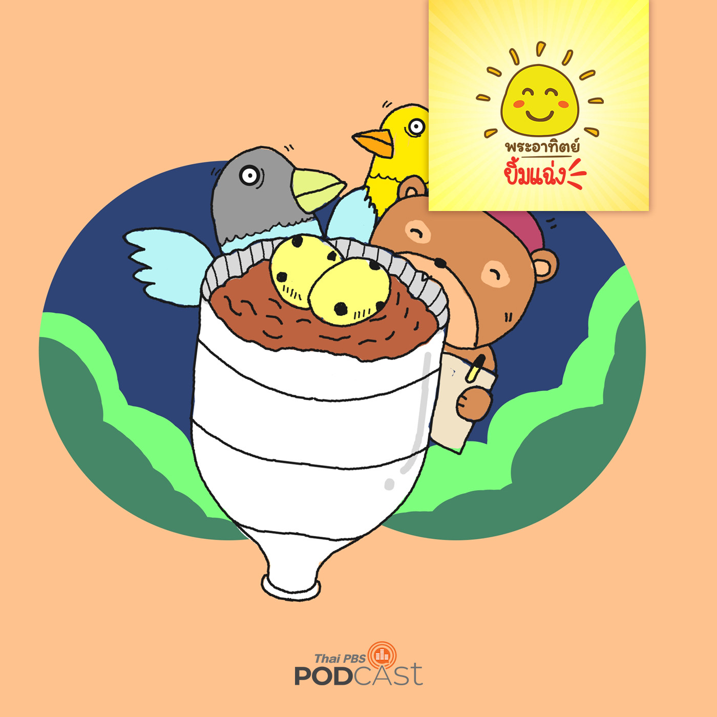 พระอาทิตย์ยิ้มแฉ่ง EP. 1481:  นักเรียนของคุณครูหมี episode artwork