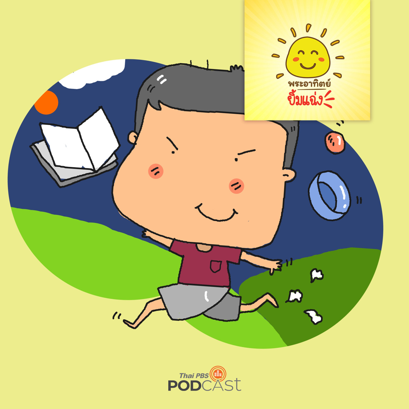 พระอาทิตย์ยิ้มแฉ่ง EP. 1482: เด็กชายตะวัน episode artwork