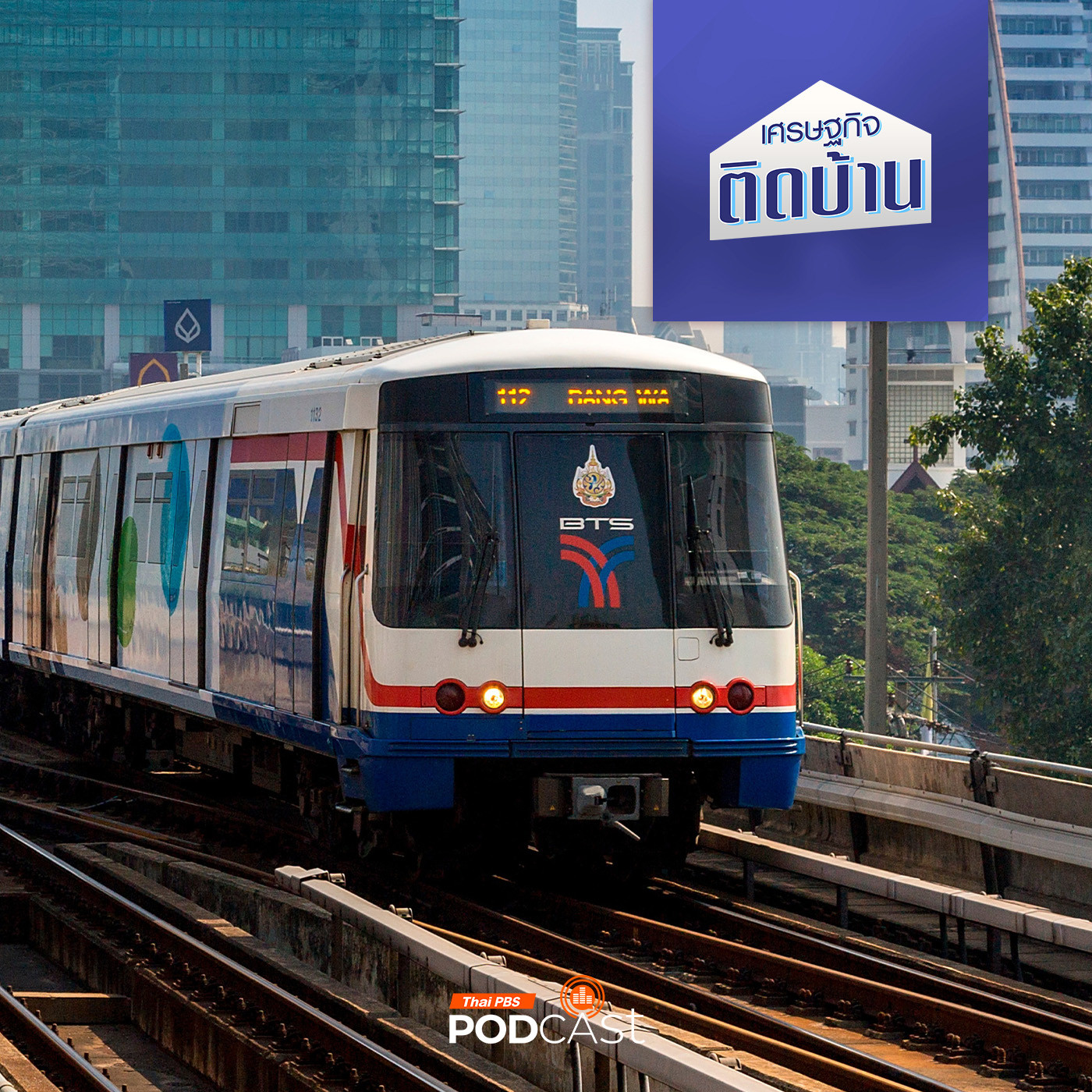 เศรษฐกิจติดบ้าน EP. 367: รถไฟฟ้าเมืองไทย มีกี่สาย อยู่ในมือของใครบ้าง