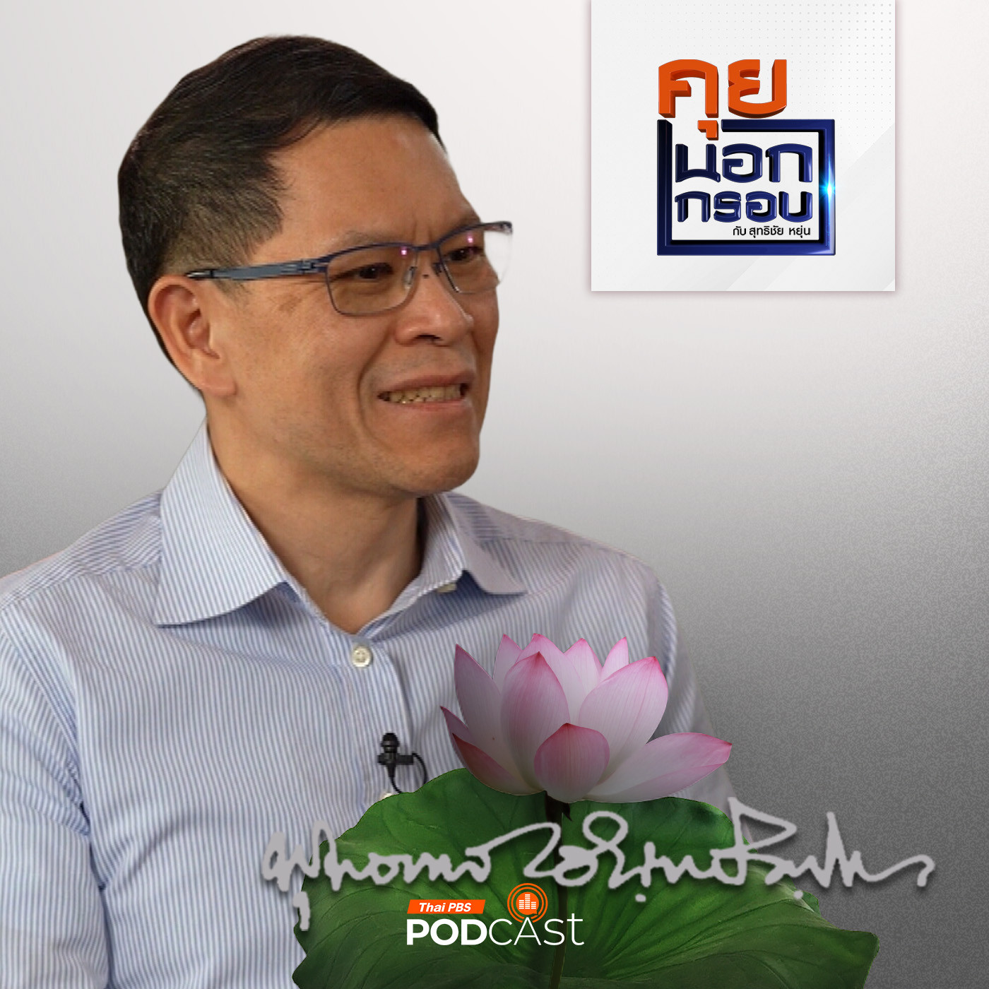 คุยนอกกรอบ EP. 3: ตามรอยธรรม ออกกำลังใจ หาคำตอบชีวิต กับ ดร.วิรไท สันติประภพ