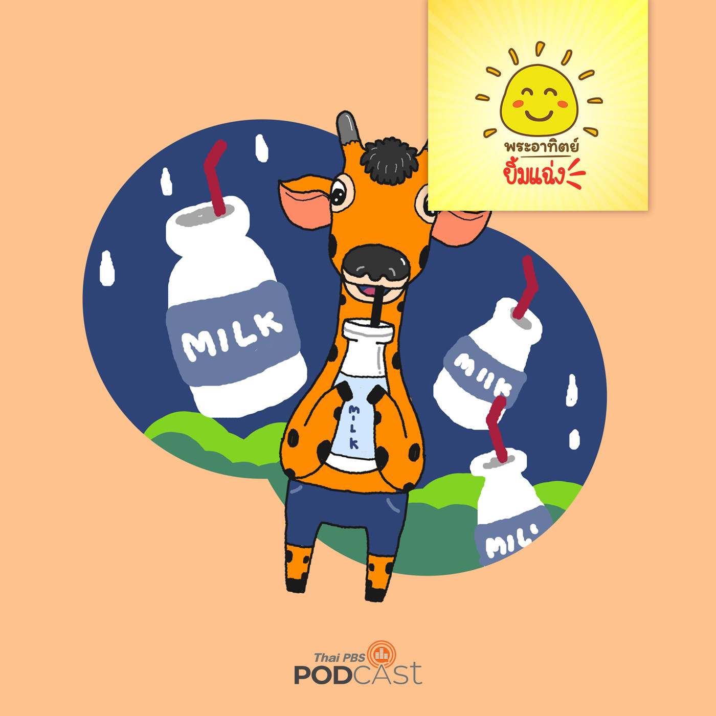 พระอาทิตย์ยิ้มแฉ่ง EP. 1485: ยีราฟตัวโย่ง episode artwork