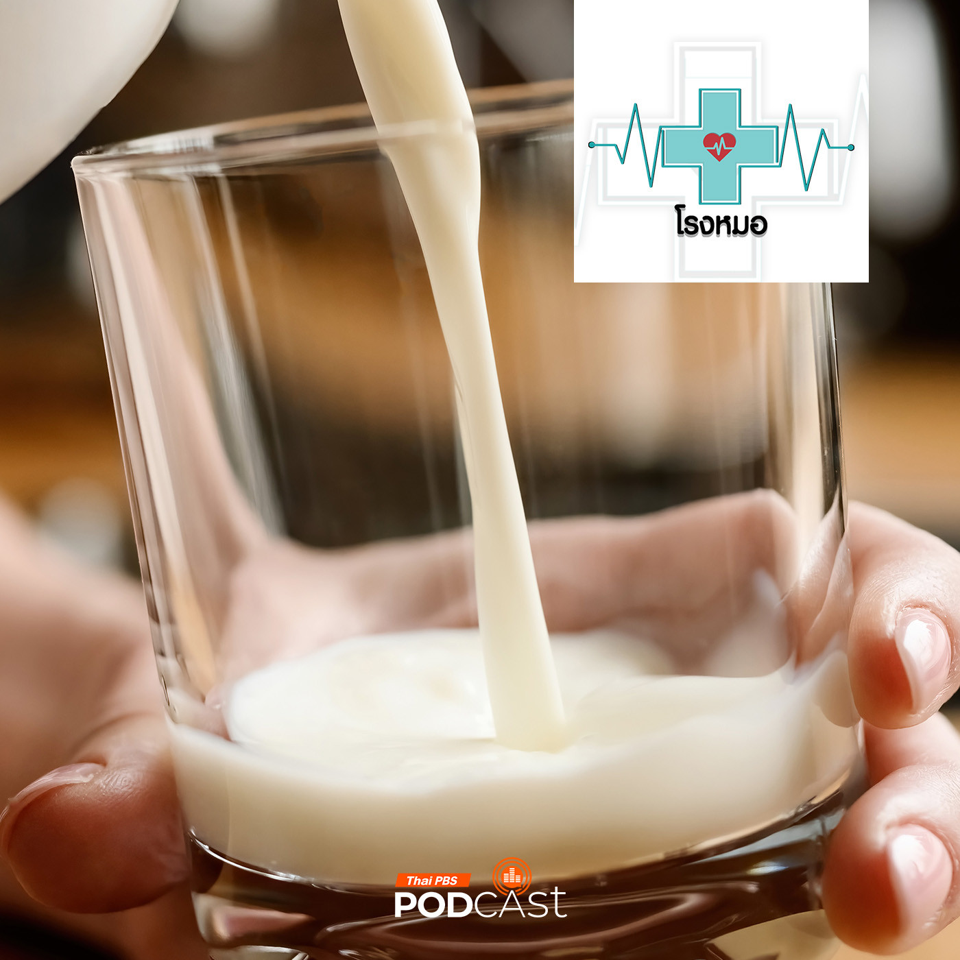 โรงหมอ EP. 922: นมวัว นมแพะ นมพืช สารพัดเรื่องนมที่ให้ประโยชน์และอาการแพ้
