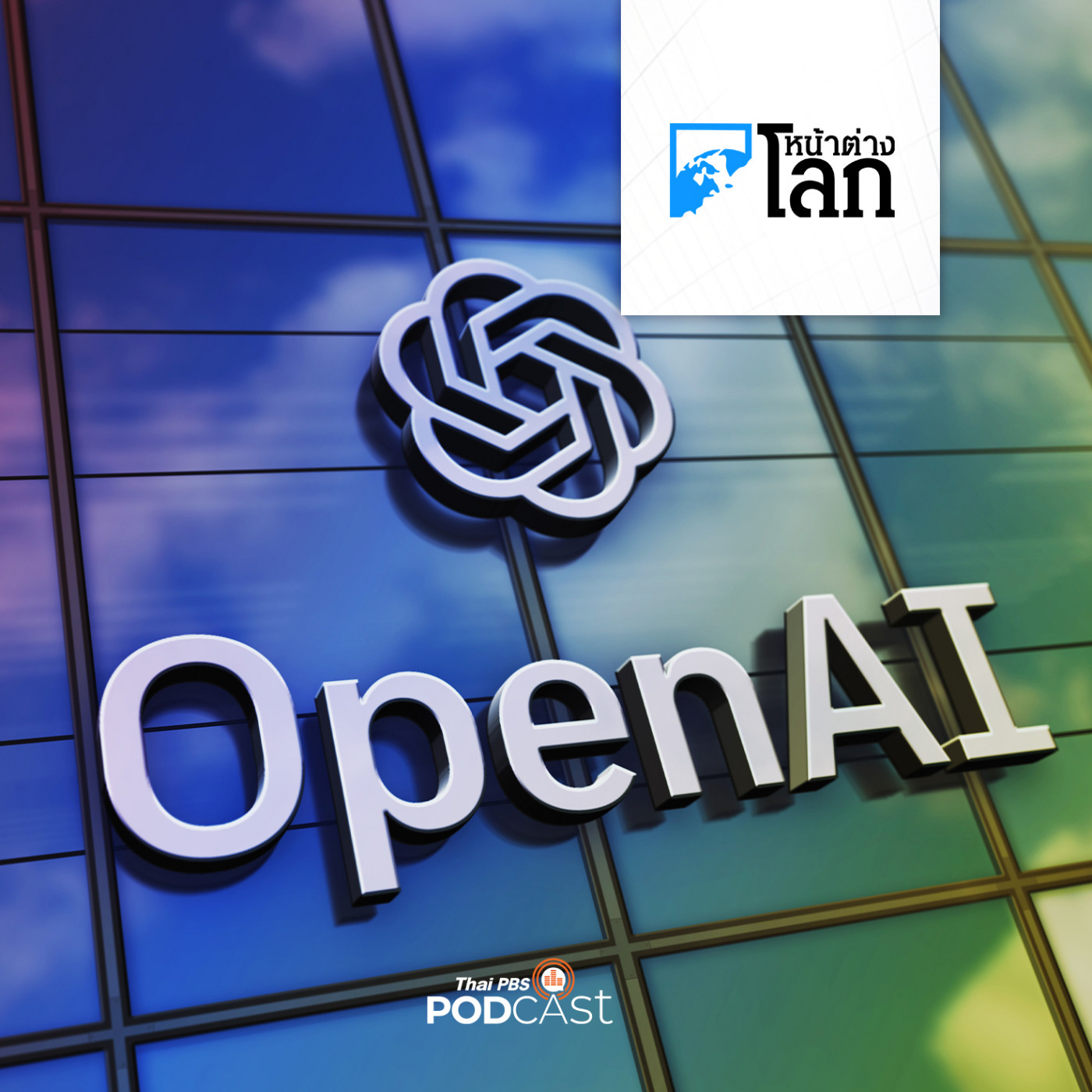 หน้าต่างโลก : วิธีปรับตัวในการทำงานกับ AI ในปี 2024
