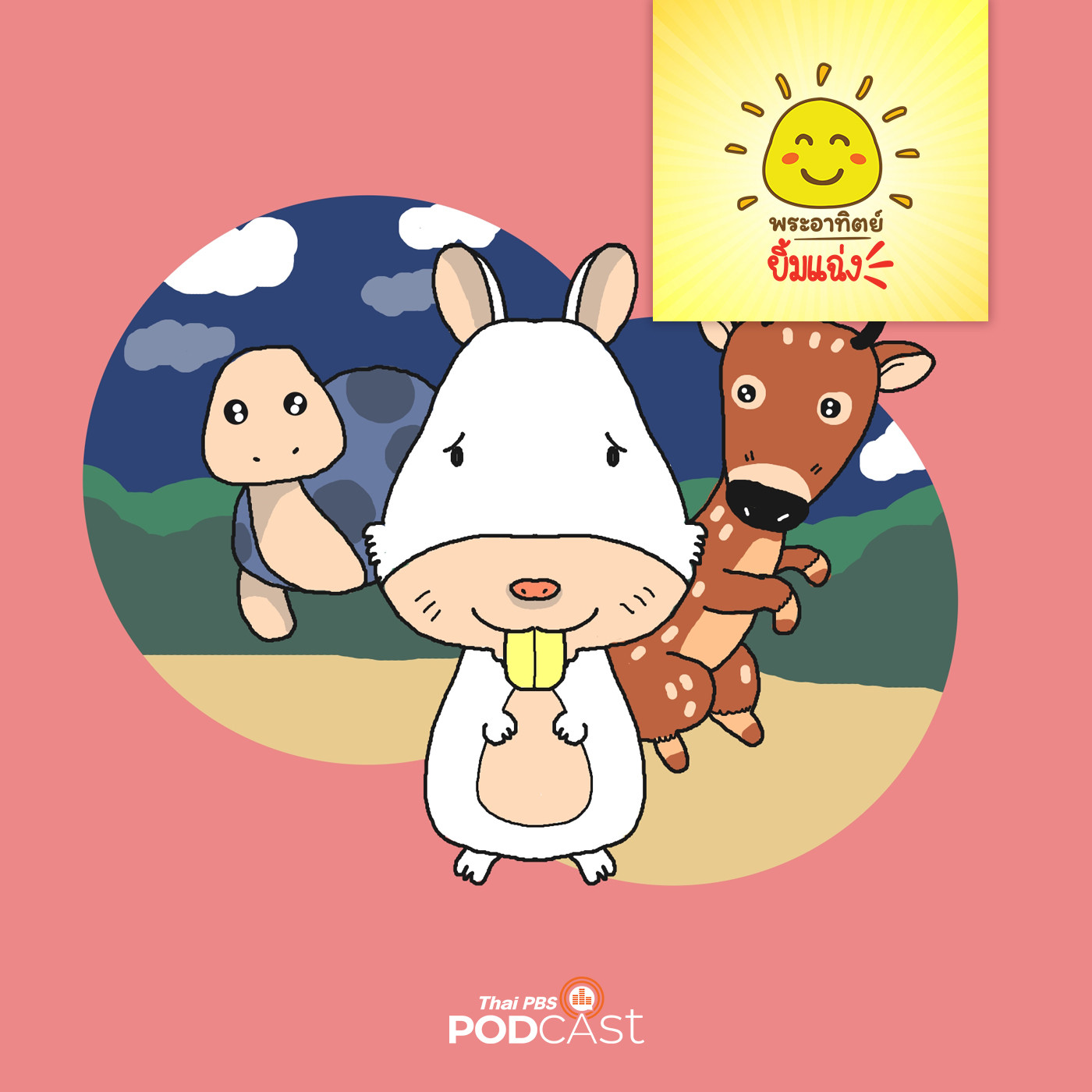 พระอาทิตย์ยิ้มแฉ่ง EP. 1486:  ยิ้มของกระต่ายน้อย episode artwork