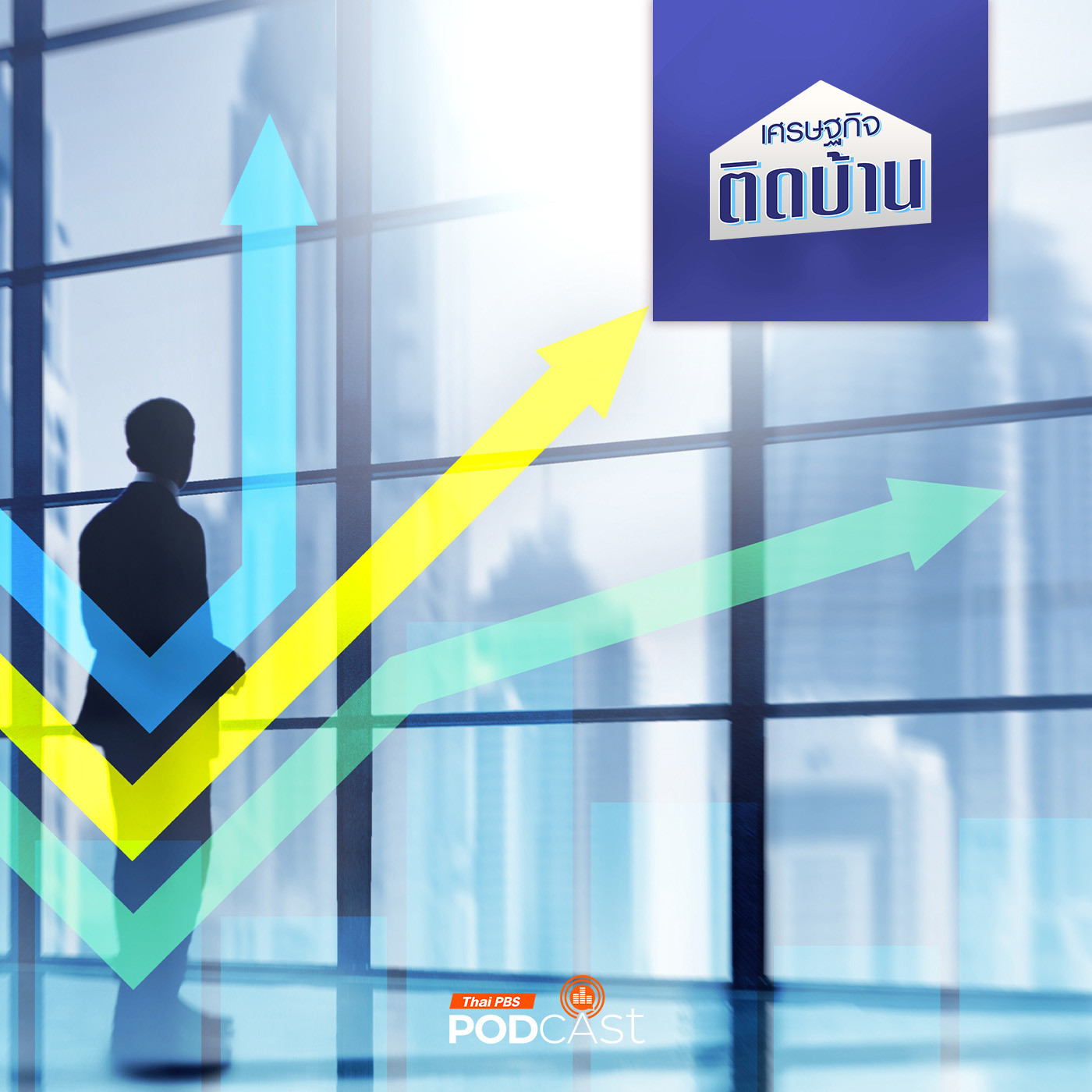 เศรษฐกิจติดบ้าน EP. 370: เทรนด์ธุรกิจดาวรุ่งดาวร่วงปี 2024 (Part 1)